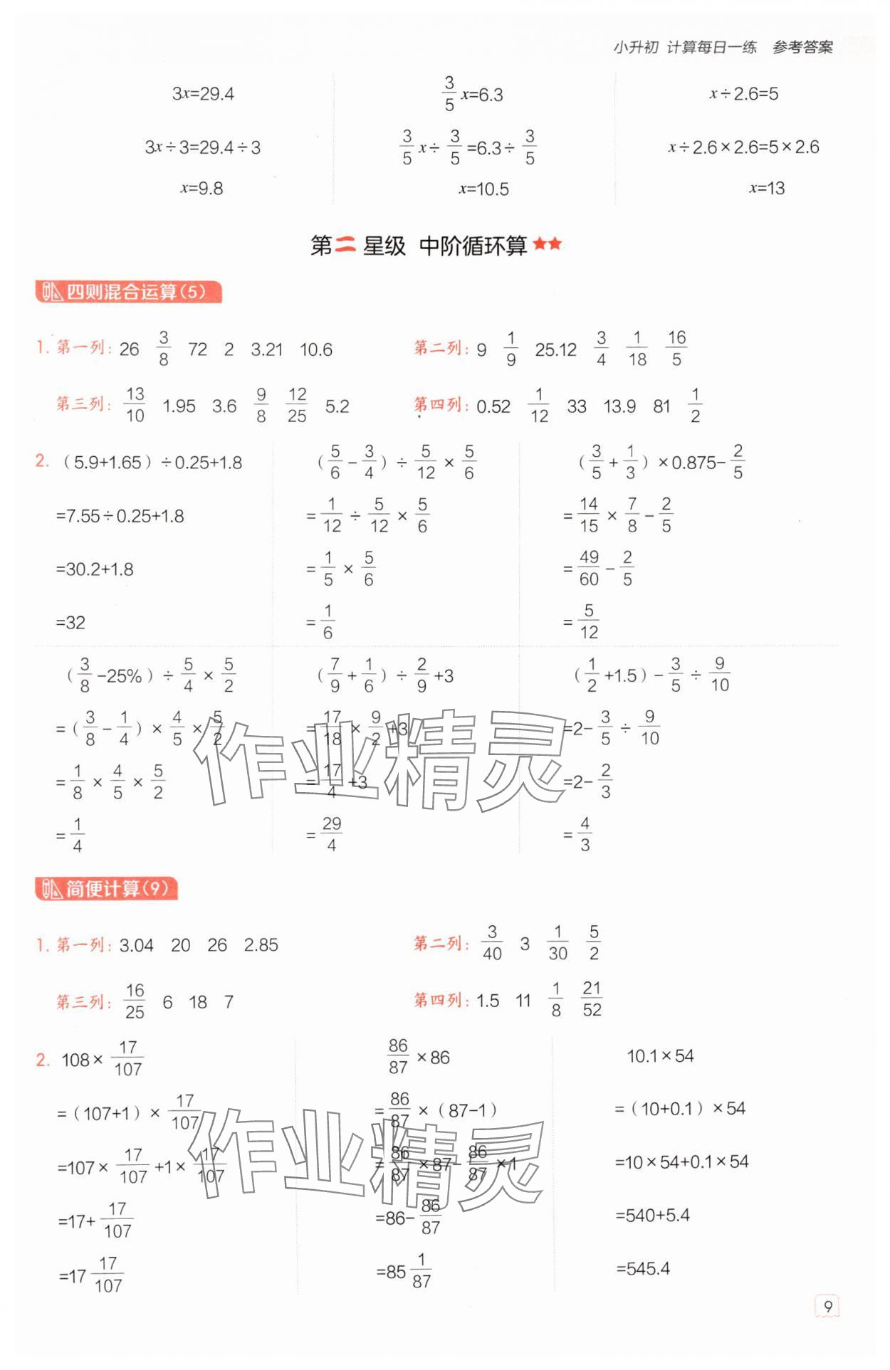 2025年星級口算天天練六年級數(shù)學(xué)下冊蘇教版 參考答案第8頁