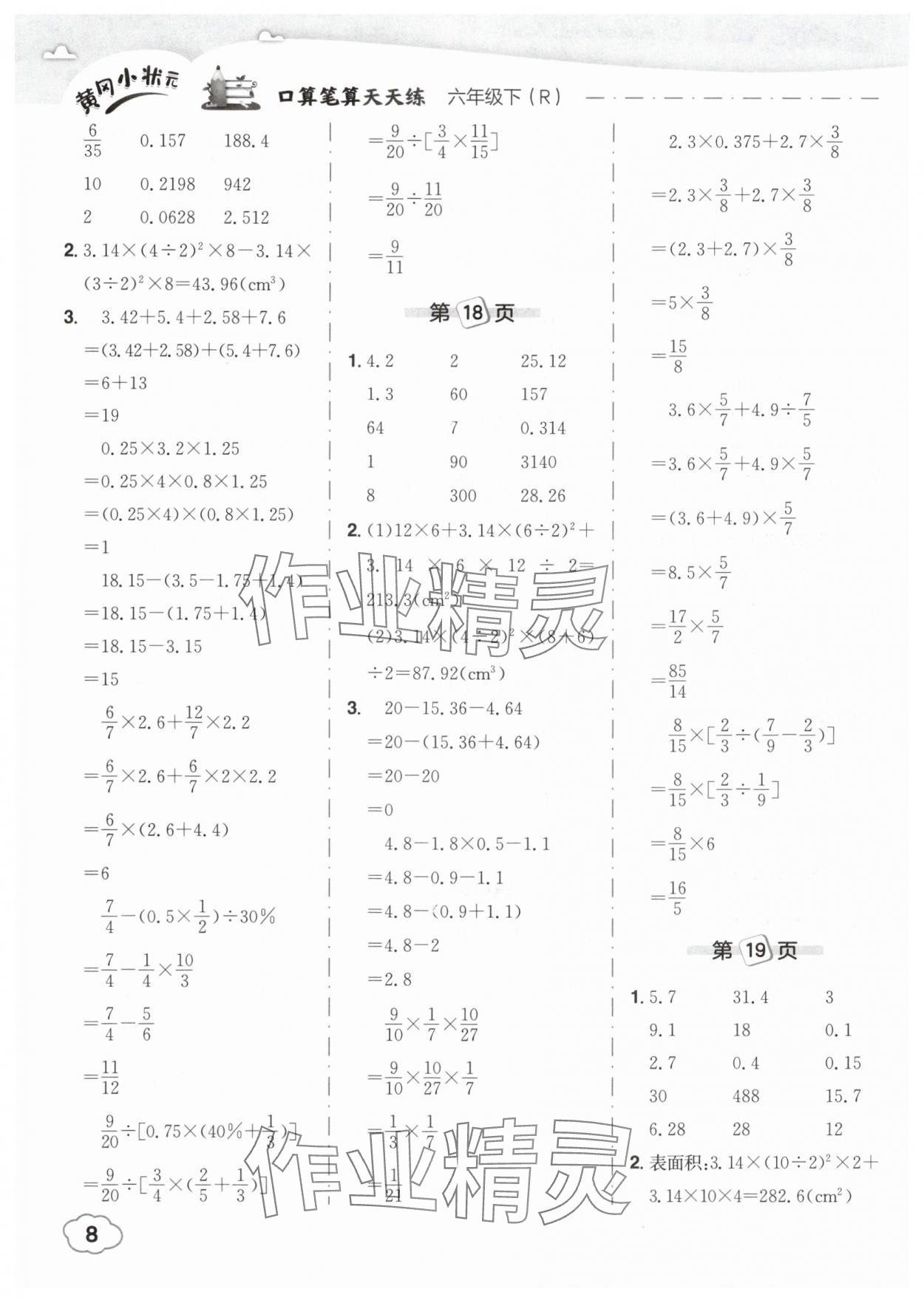 2025年黄冈小状元口算笔算天天练六年级数学下册人教版 参考答案第8页