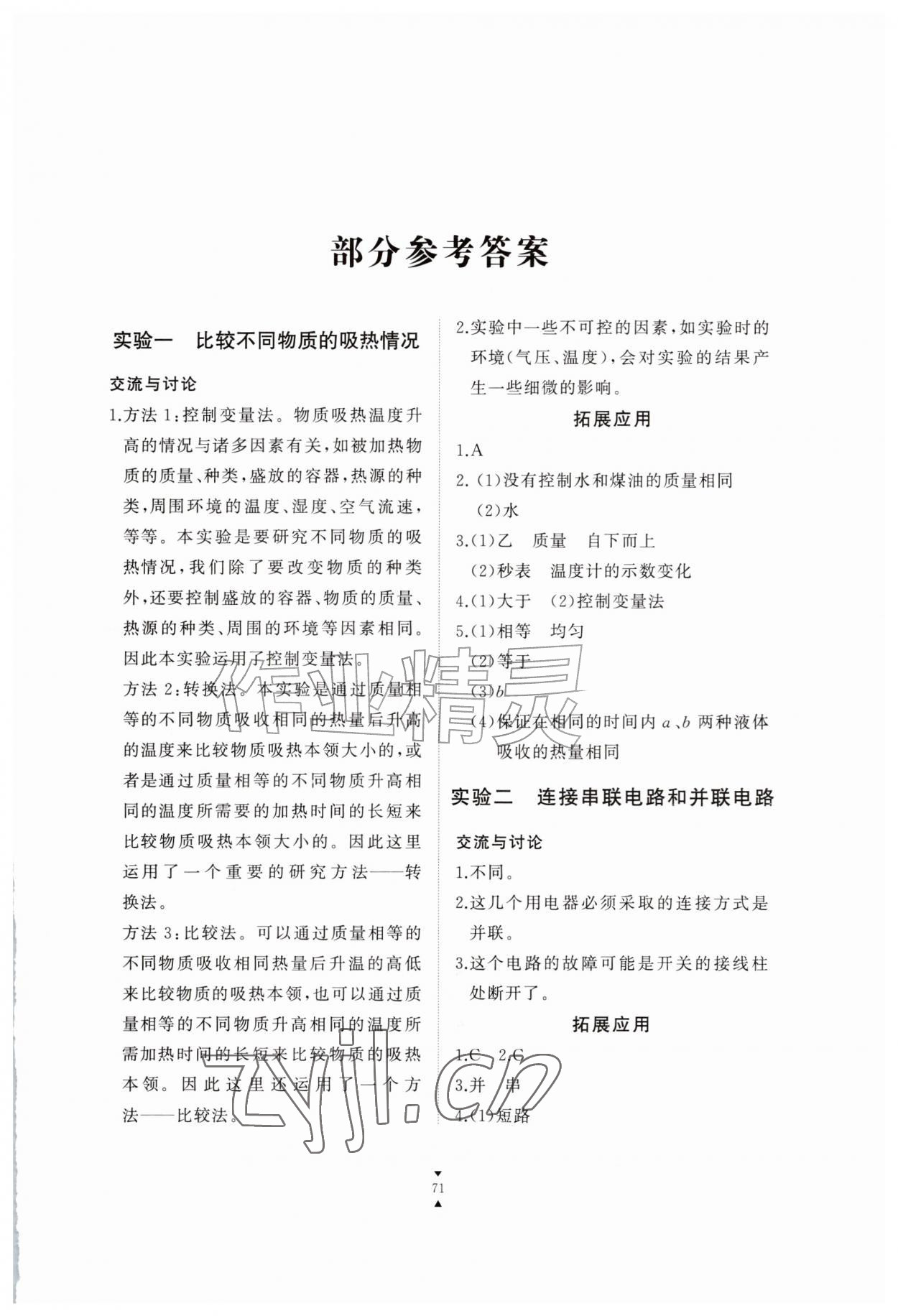 2026年实验报告册江西教育出版社九年级物理上册教科版&nbsp;第1页