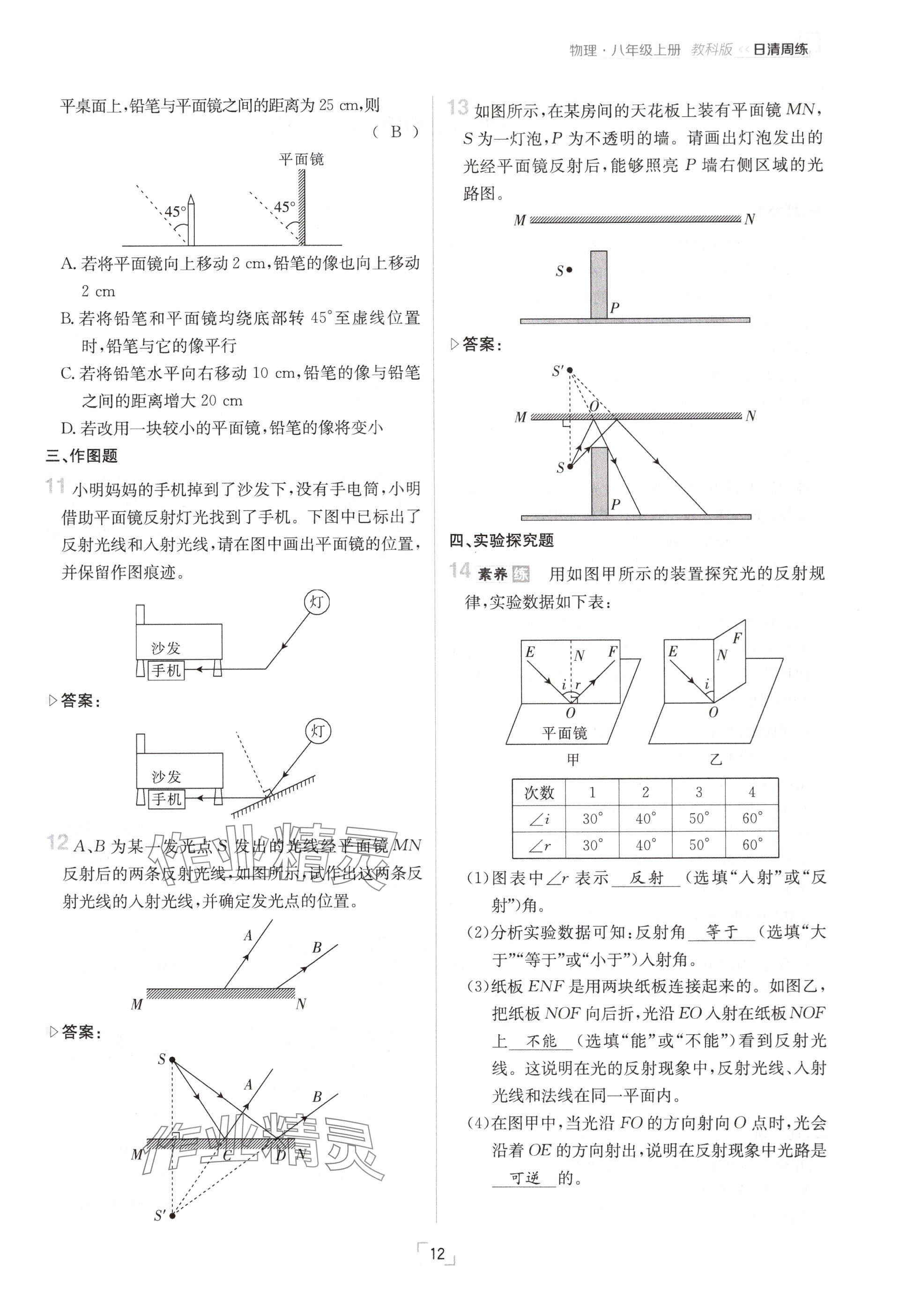 2024年日清周練八年級物理上冊教科版 參考答案第12頁