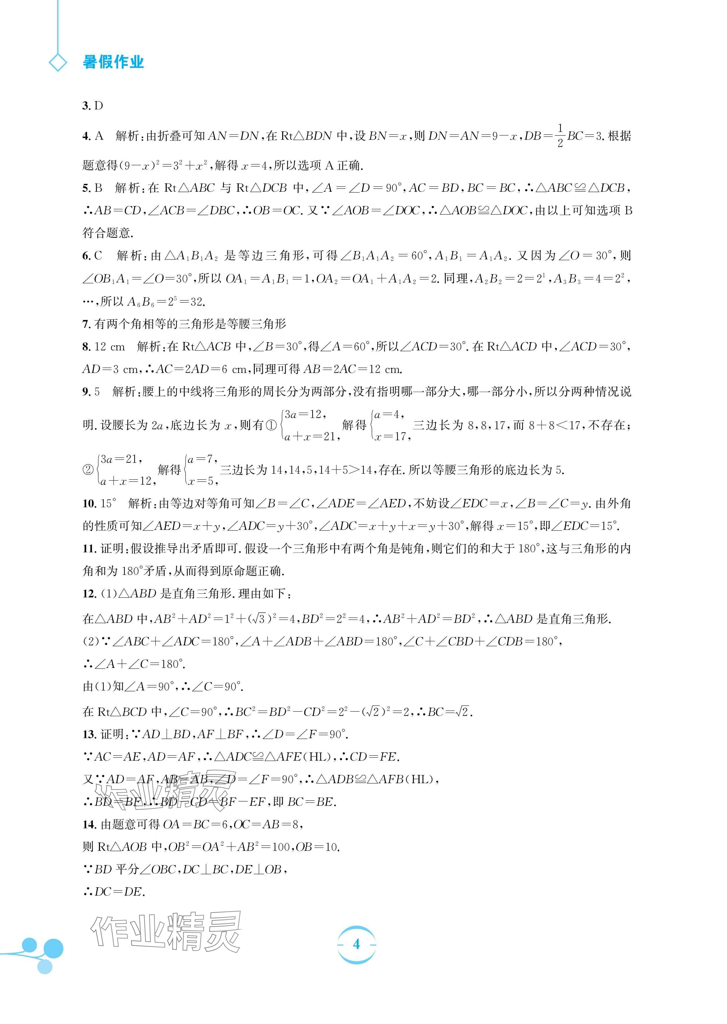 2024年暑假作业安徽教育出版社八年级数学北师大版 参考答案第4页