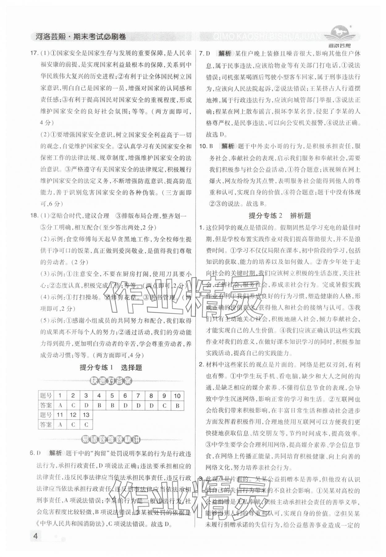 2024年期末考試必刷卷八年級道德與法治上冊人教版河南專版 第4頁