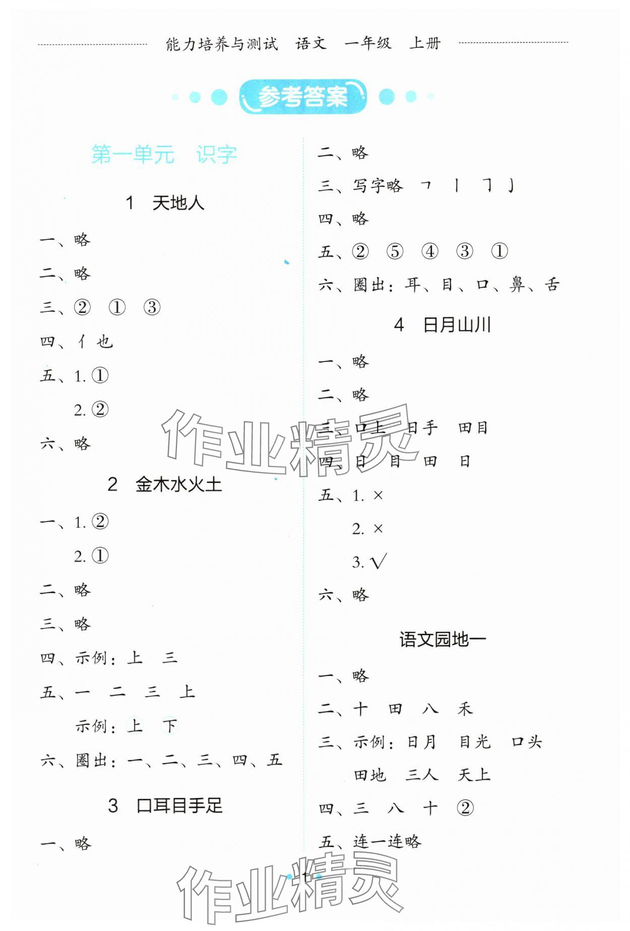 2025年能力培养与测试一年级语文上册人教版 第1页