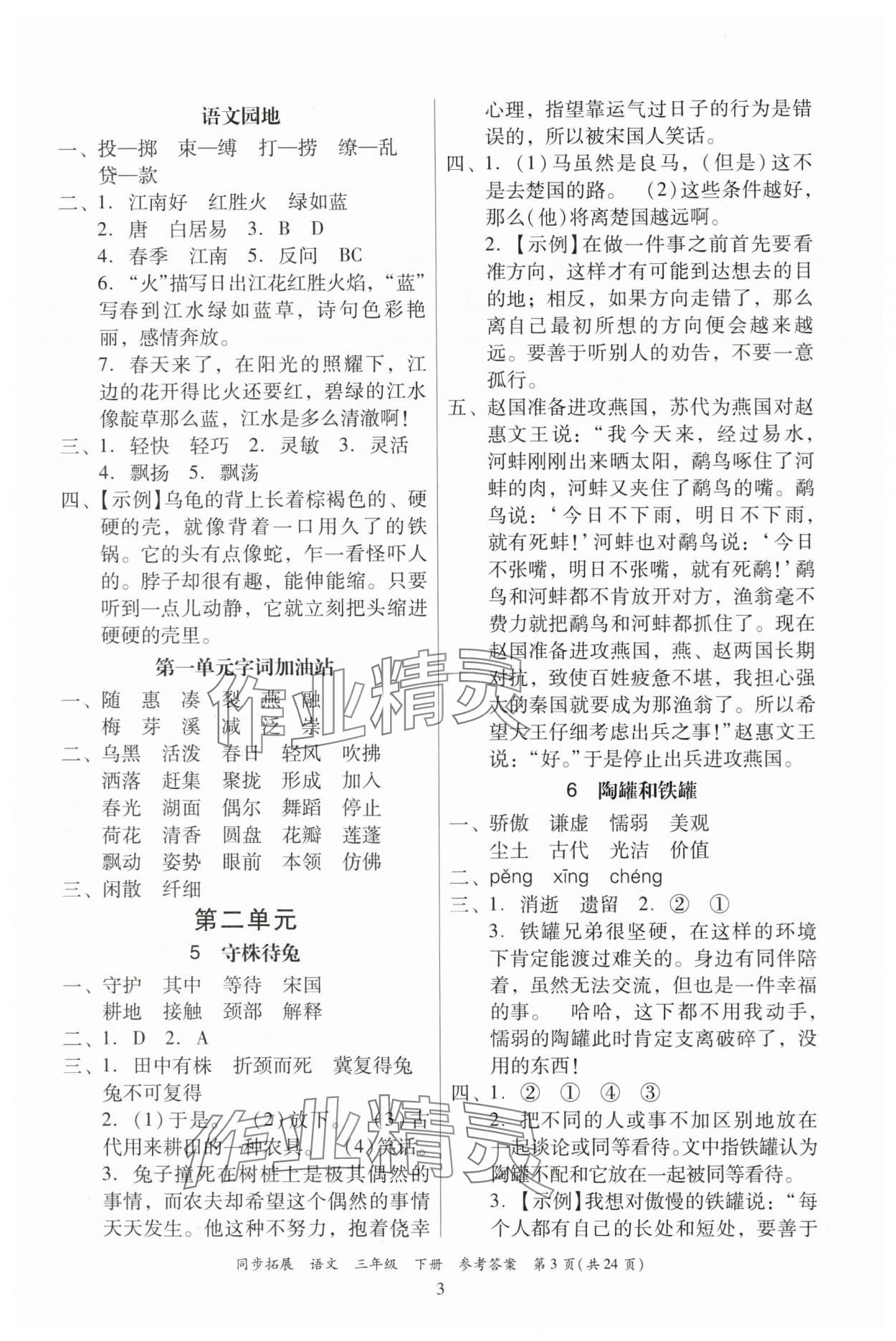 2024年同步拓展三年級語文下冊人教版中山專版 第3頁