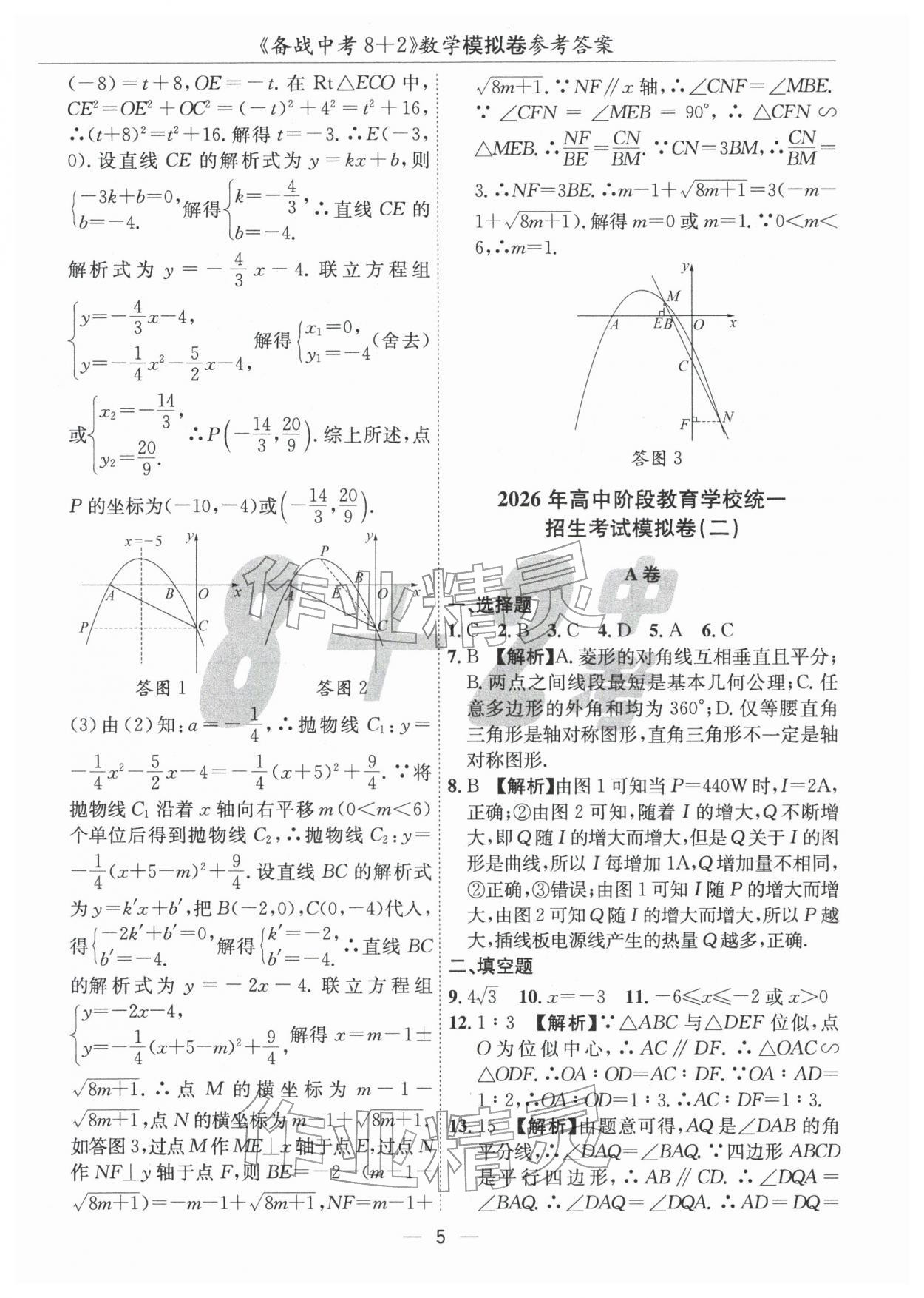 2026年中考密卷8加2數(shù)學(xué)&nbsp;第5頁(yè)