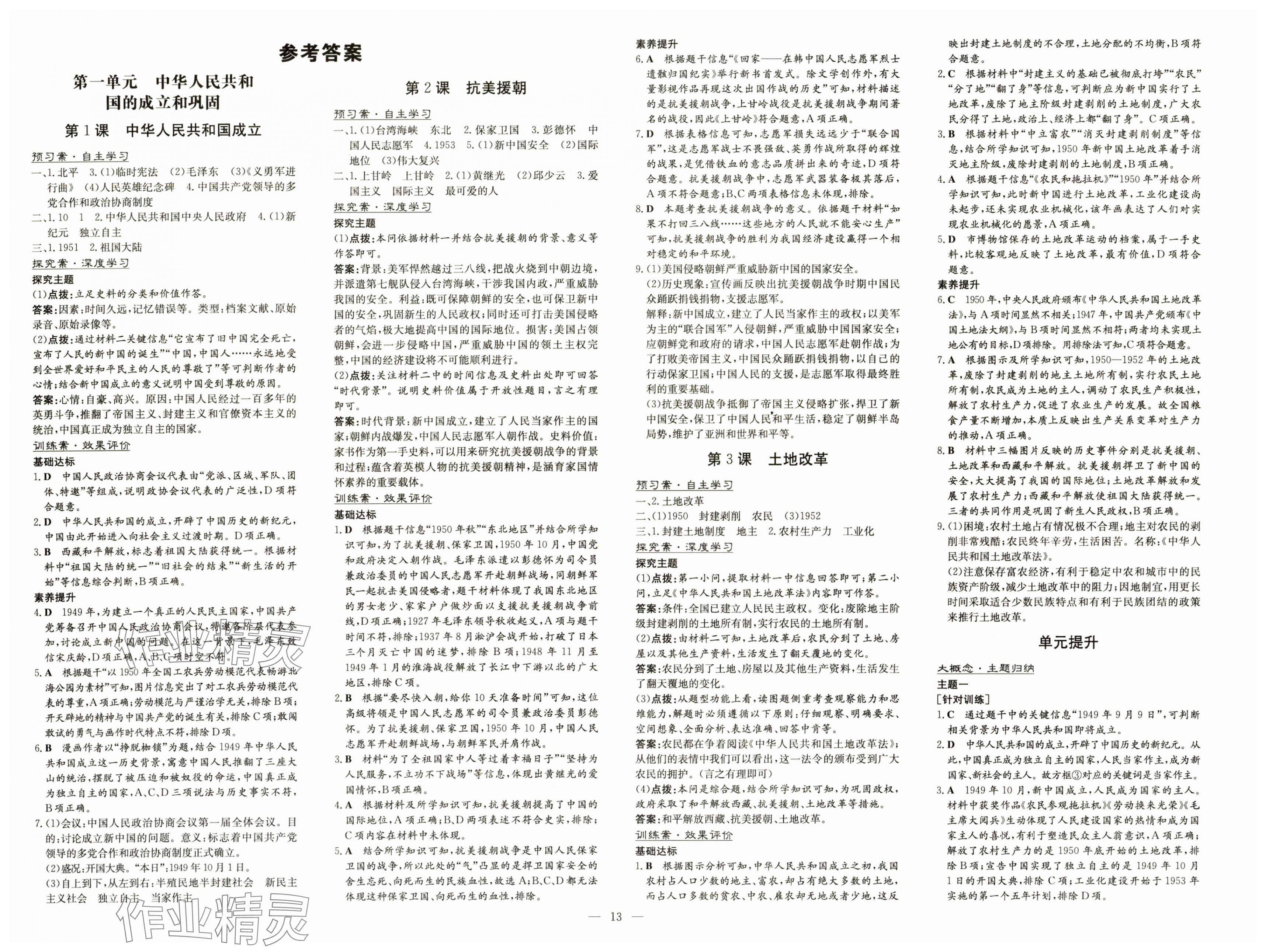 2025年初中同步學習導與練導學探究案八年級歷史下冊人教版 第1頁