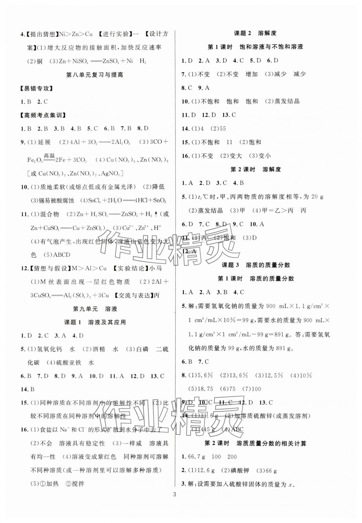 2025年课时夺冠九年级化学下册人教版 参考答案第3页