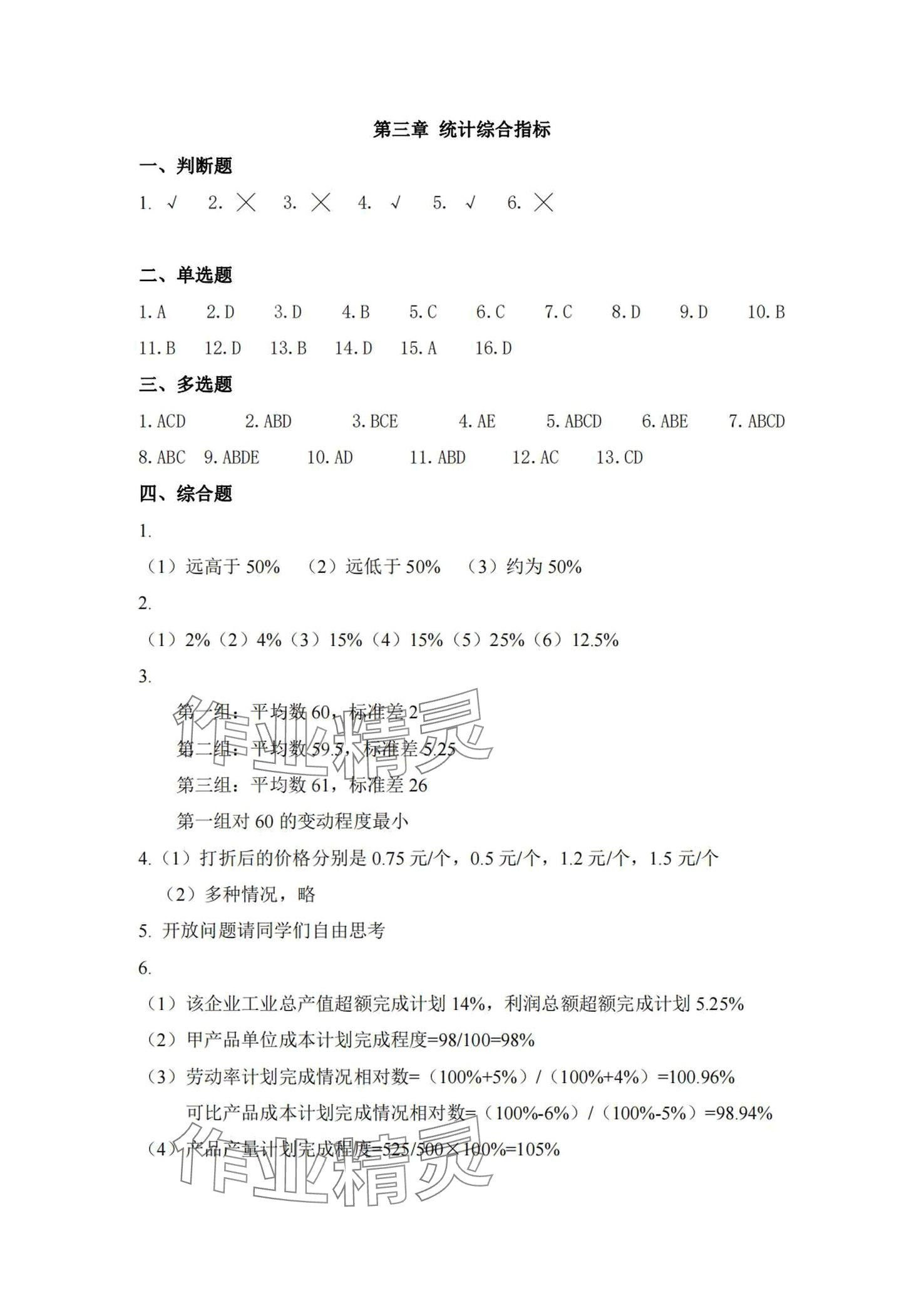 2024年统计基础知识习题集&nbsp;第11页