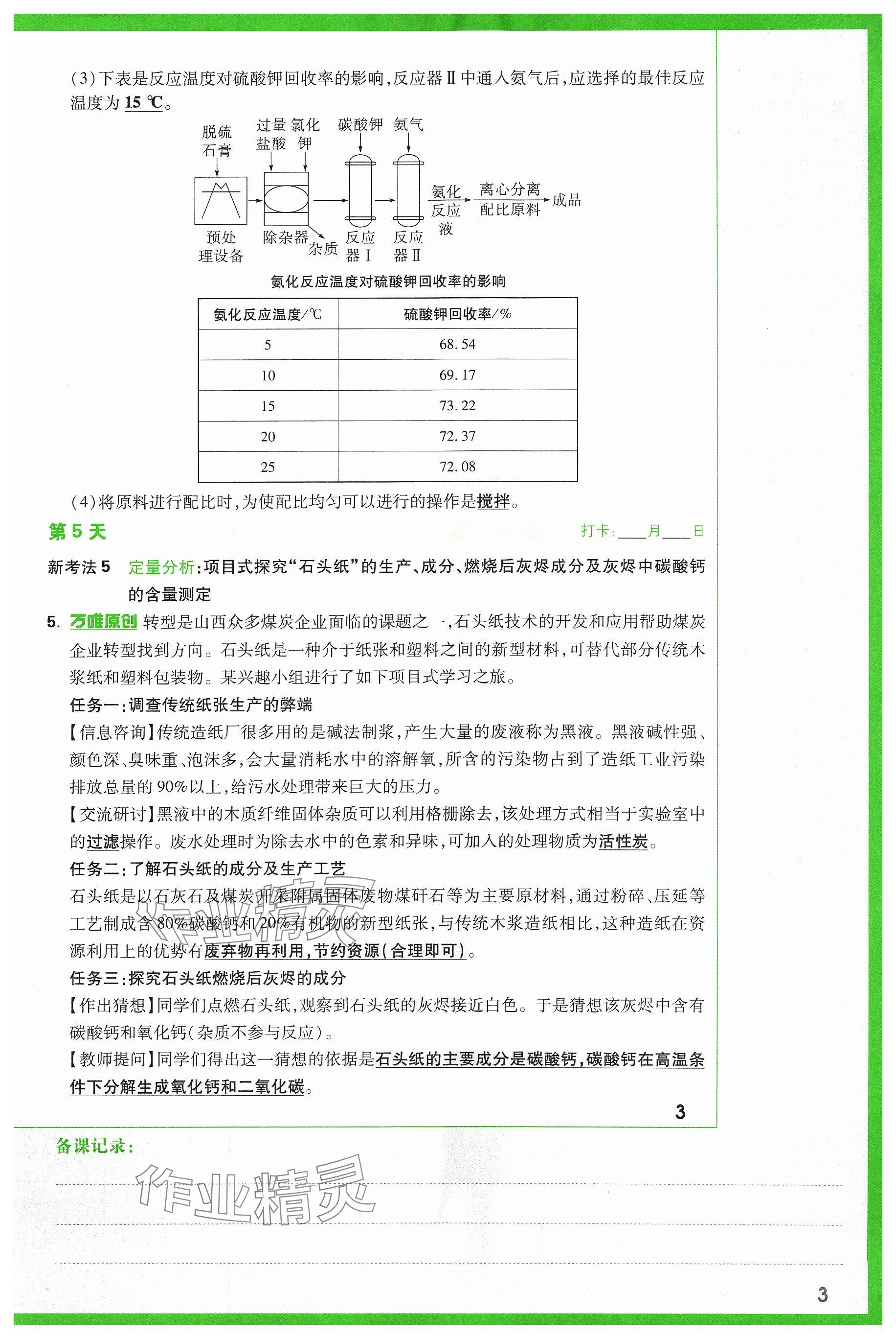 2024年万唯中考试题研究化学山西专版 参考答案第3页