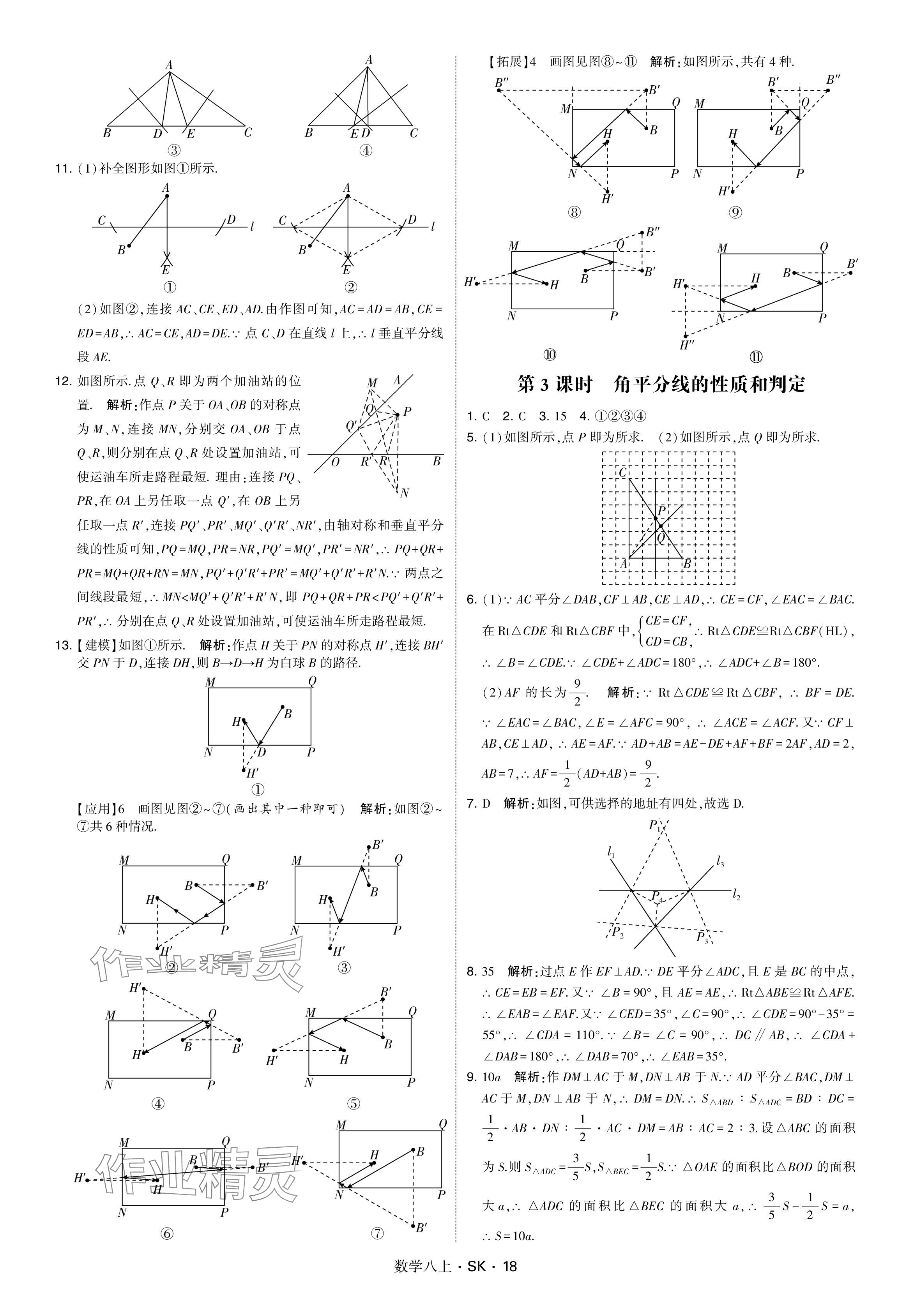 2024年学霸甘肃少年儿童出版社八年级数学上册苏科版 参考答案第18页