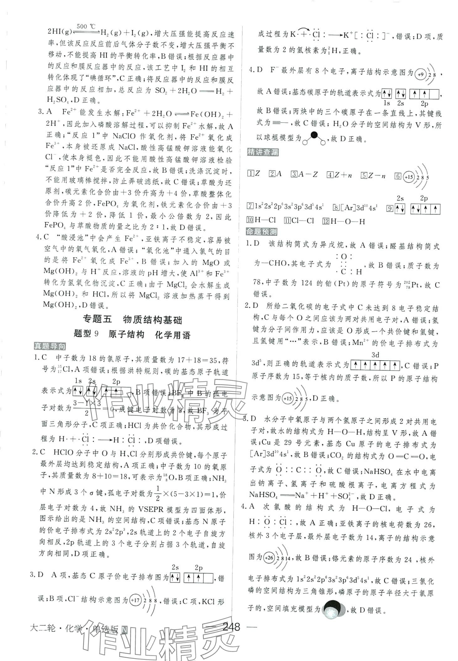 2024年綠色通道高中化學(xué)大二輪單選版 第10頁(yè)
