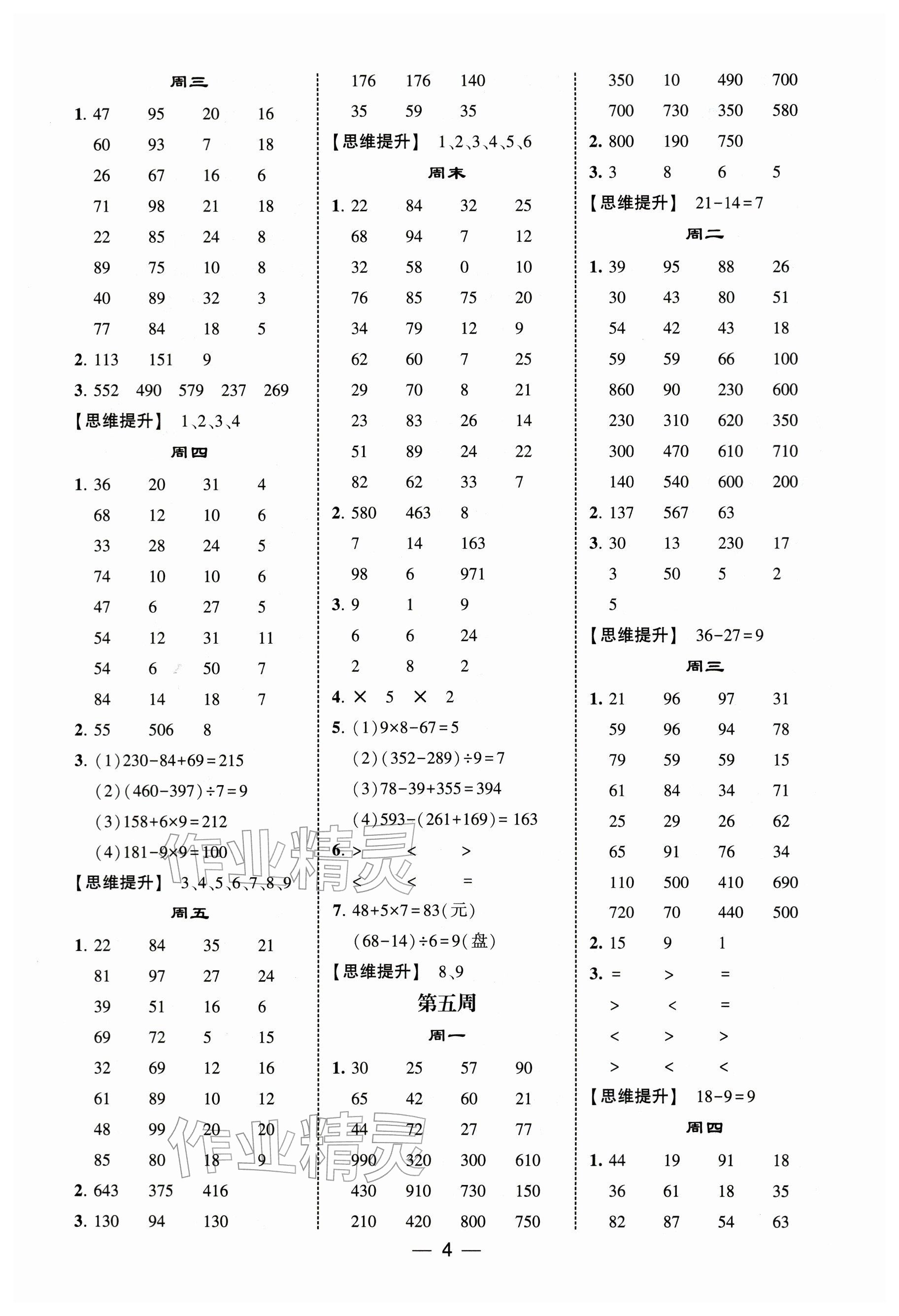 2025年經綸學典計算達人三年級數學上冊人教版 參考答案第4頁