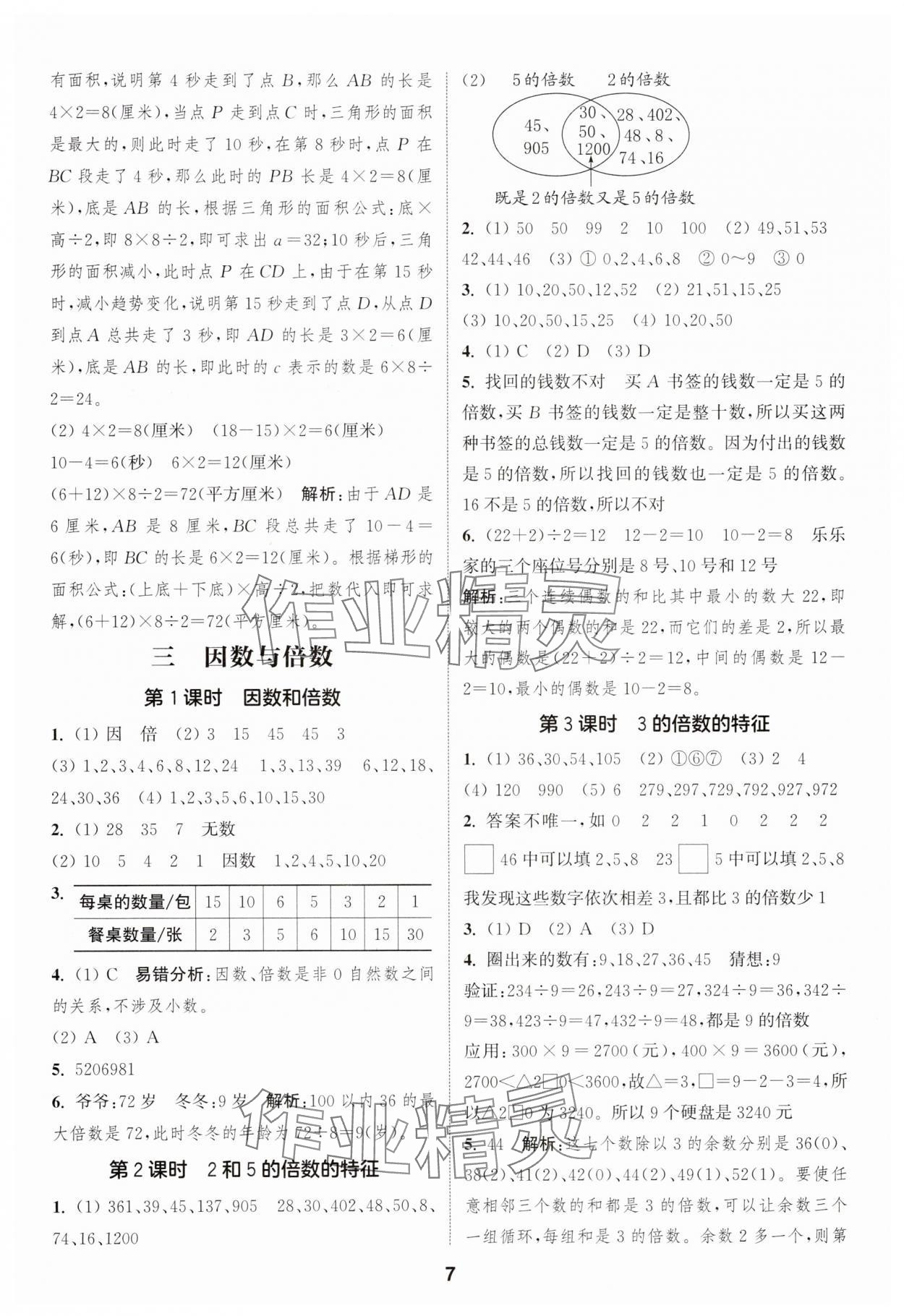2025年通成学典课时作业本五年级数学下册苏教版宁德专版 第7页