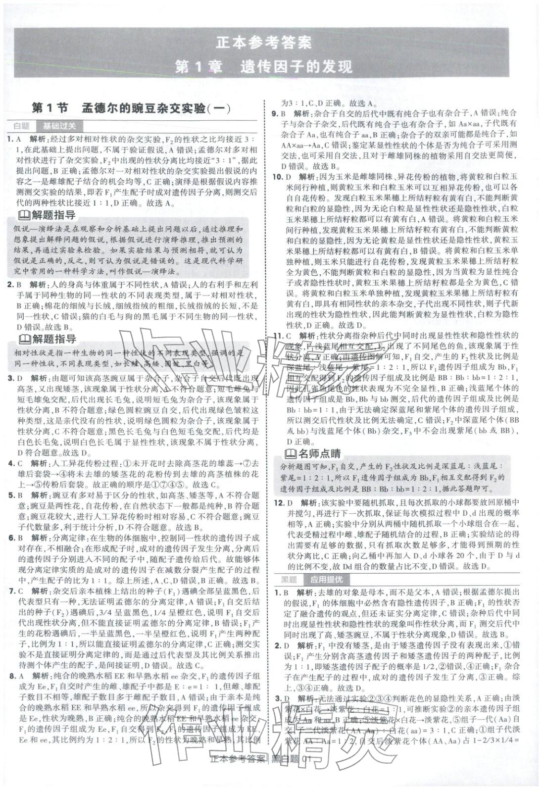 2026年经纶学典学霸黑白题高中生物必修第二册人教版 第1页