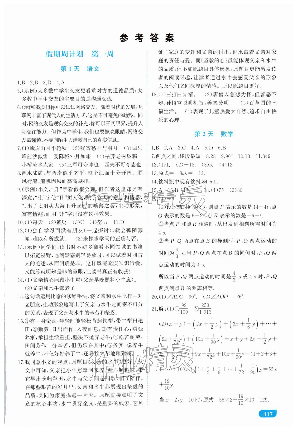 2026年导与练寒假园地七年级综合通用版&nbsp;第1页