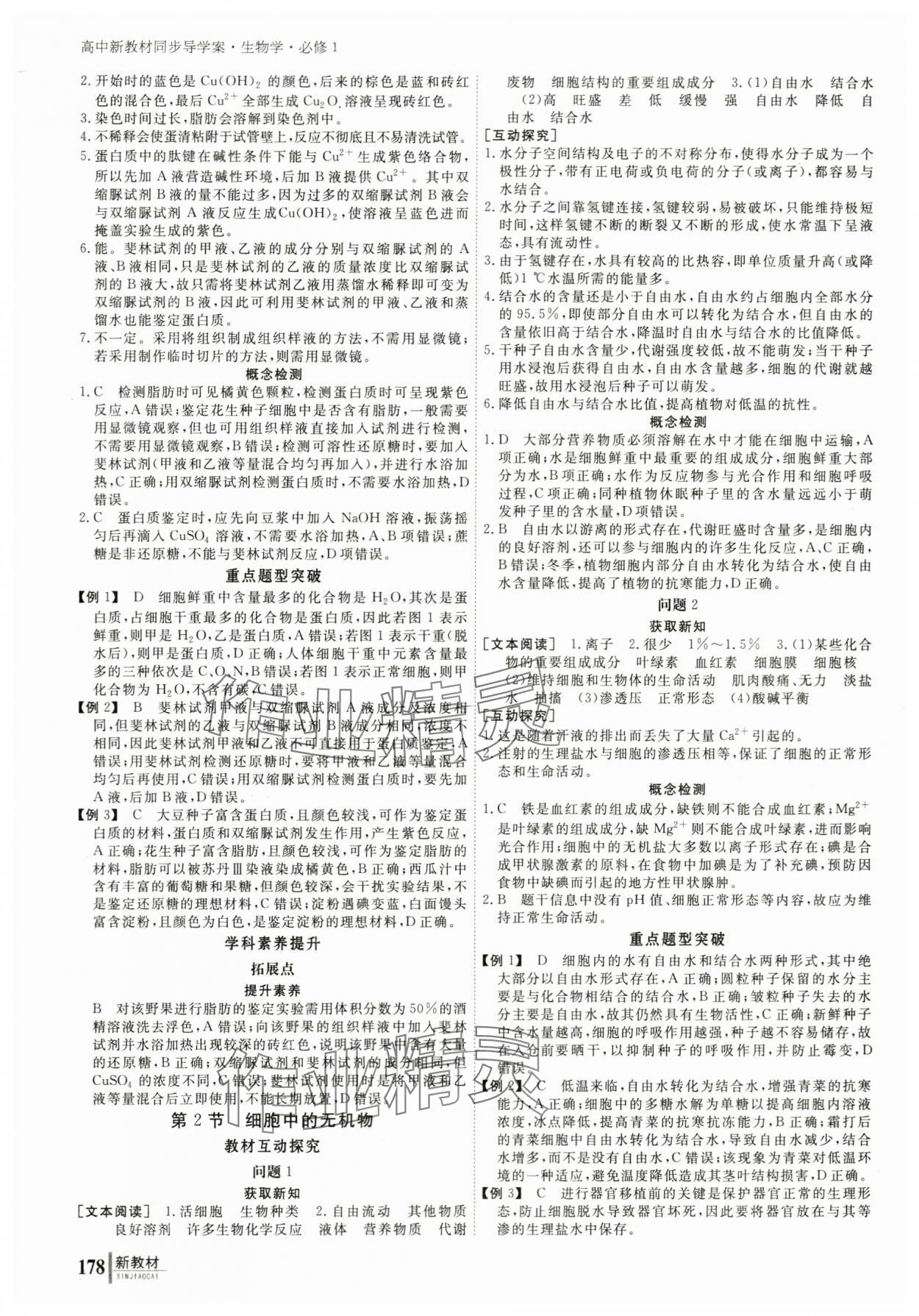 2023與名師對話高中新課標(biāo)同步導(dǎo)學(xué)案生物必修1人教版 參考答案第3頁