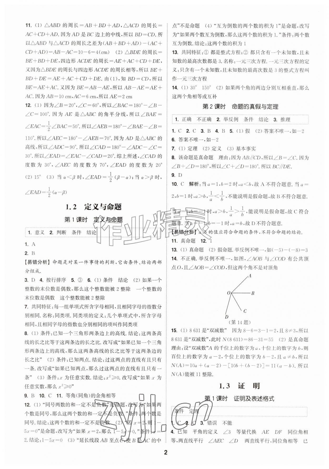 2026年通成学典课时作业本八年级数学上册浙教版&nbsp;第2页