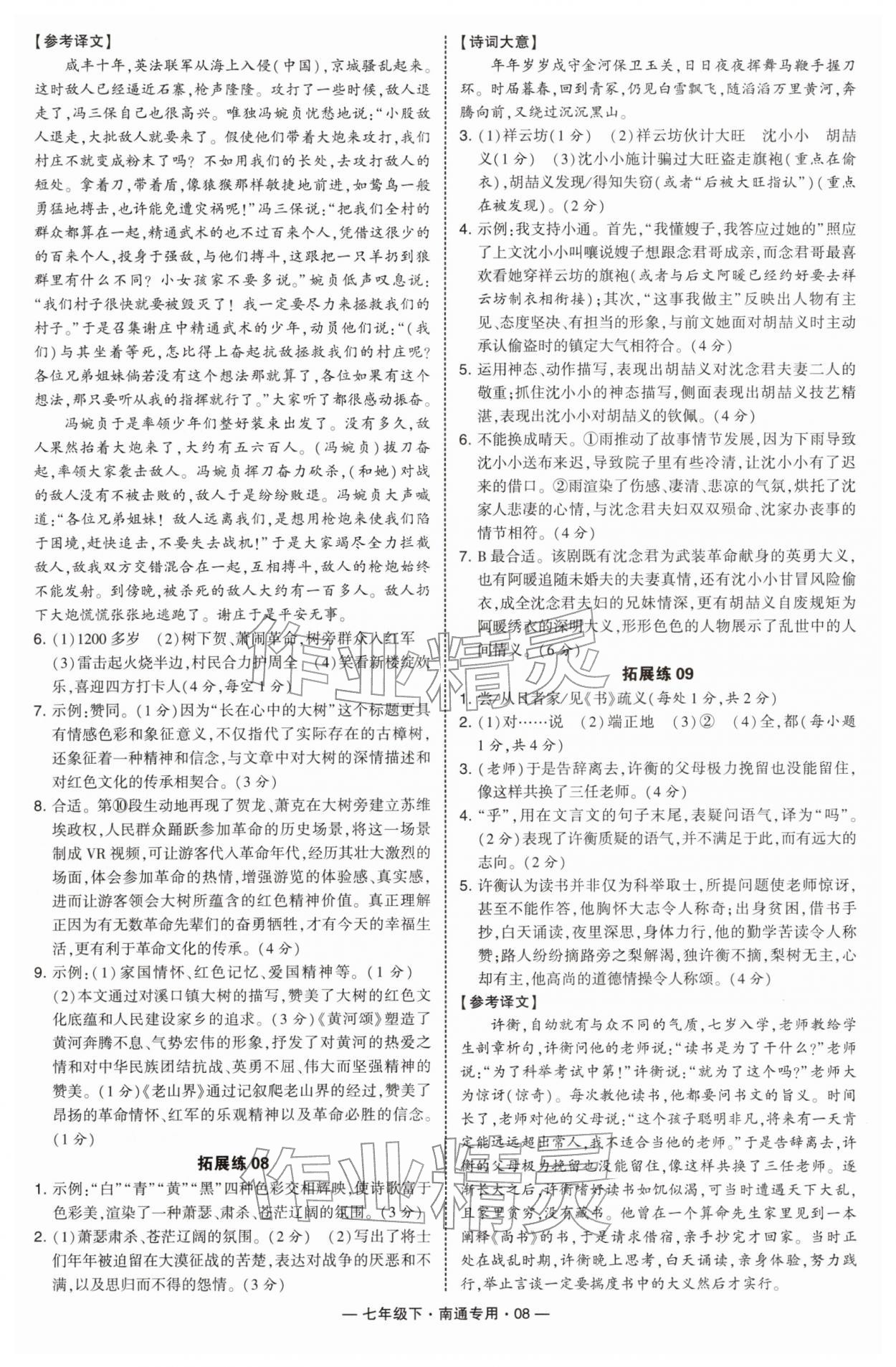 2026年学霸组合训练七年级语文下册人教版南通专版&nbsp;第8页