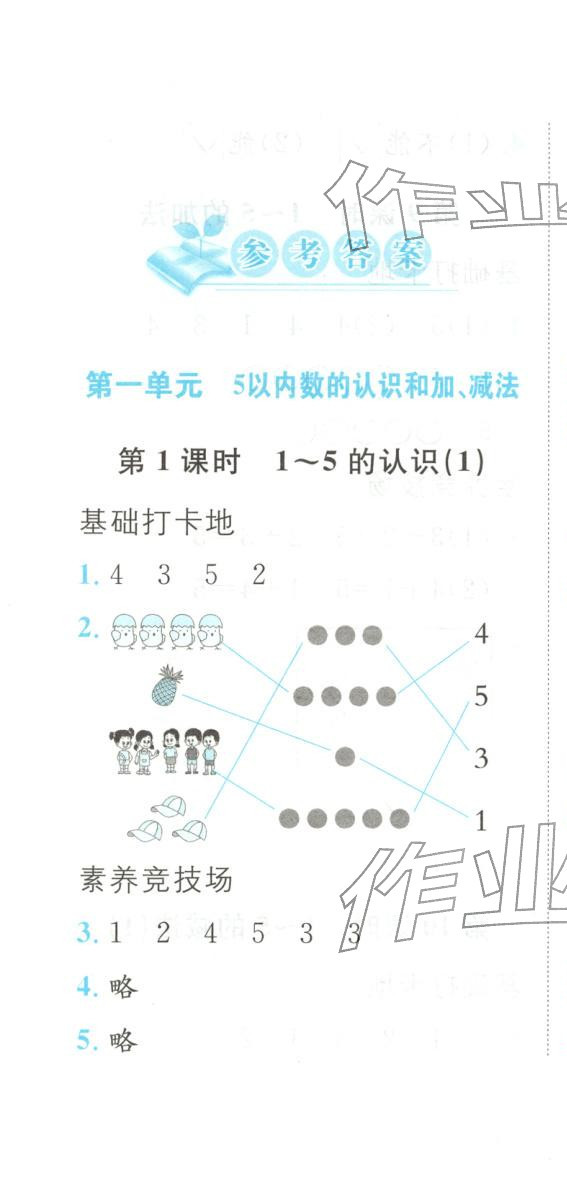 2025年悦然好学生课课基础练一年级数学上册人教版 第1页