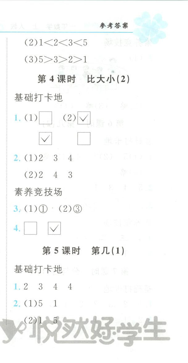 2025年悦然好学生课课基础练一年级数学上册人教版 第3页