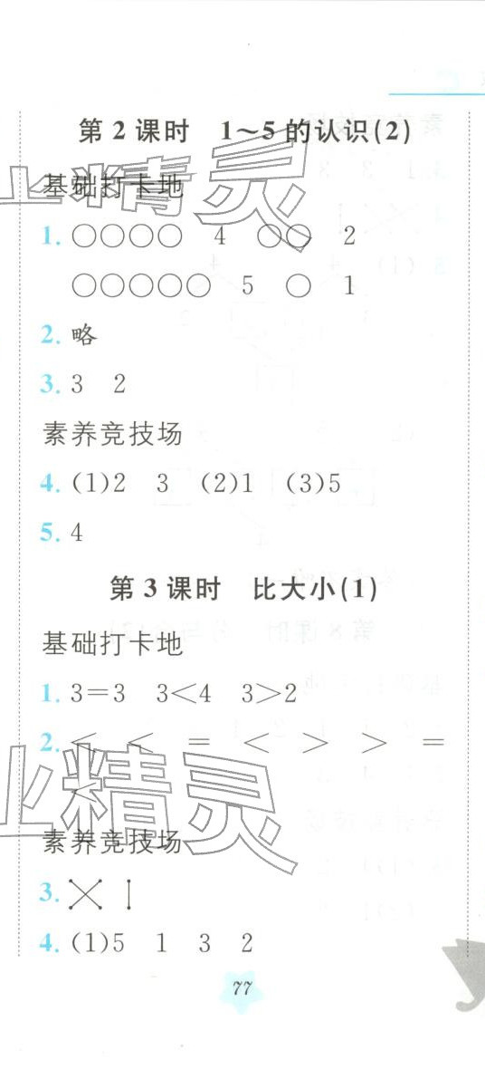 2025年悅然好學生課課基礎練一年級數學上冊人教版 第2頁