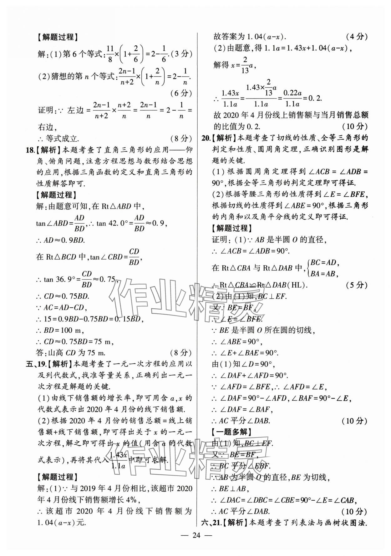 2024年秒殺中考安徽中考試題匯編數(shù)學(xué) 參考答案第24頁(yè)
