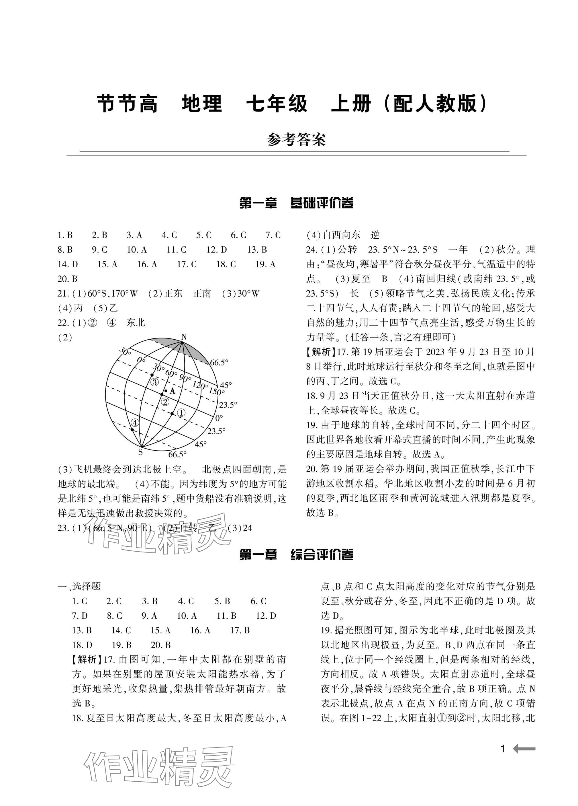 2025年节节高大象出版社七年级地理上册人教版 参考答案第1页