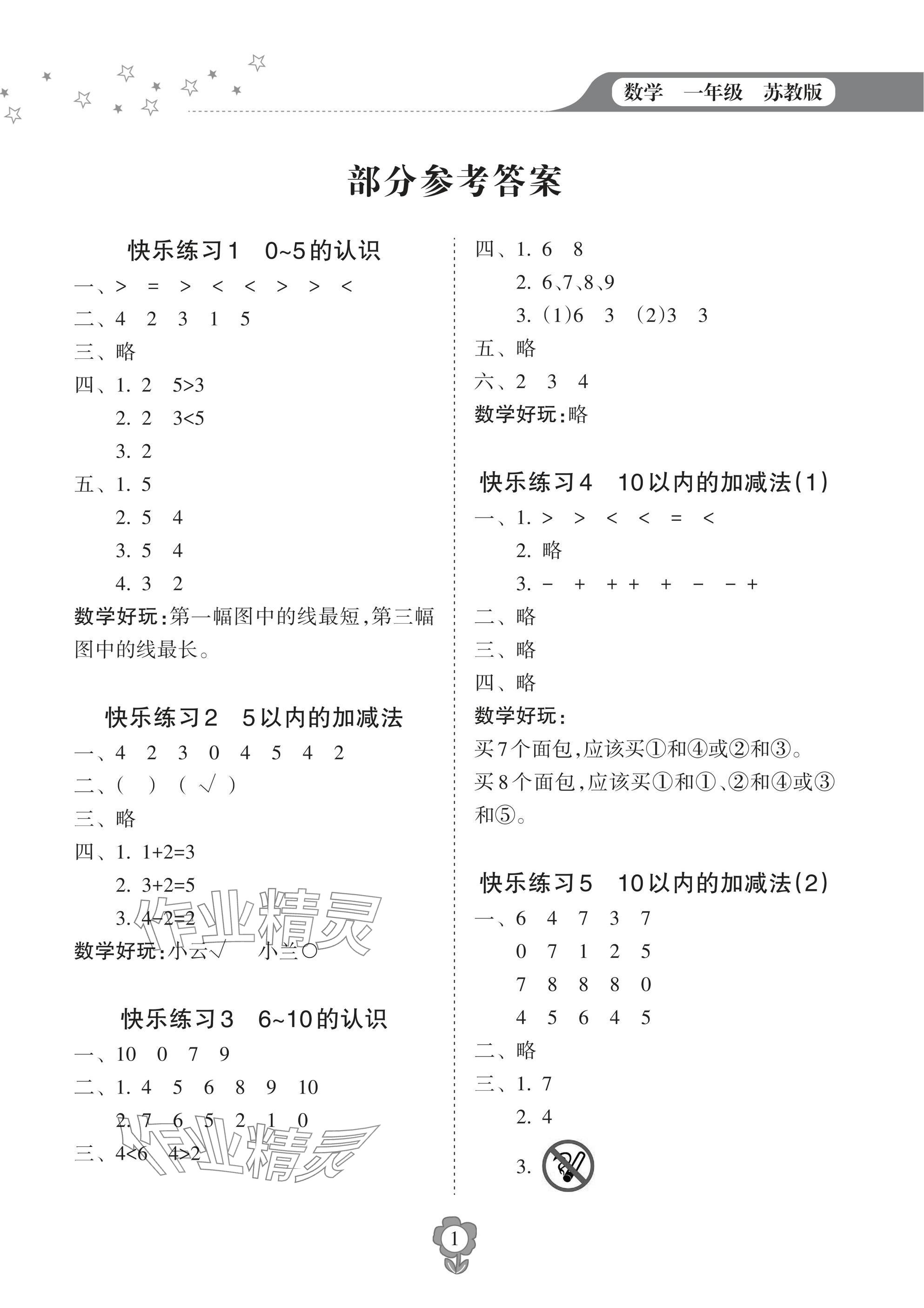 2025年寒假樂園海南出版社一年級(jí)數(shù)學(xué)蘇教版 參考答案第1頁(yè)