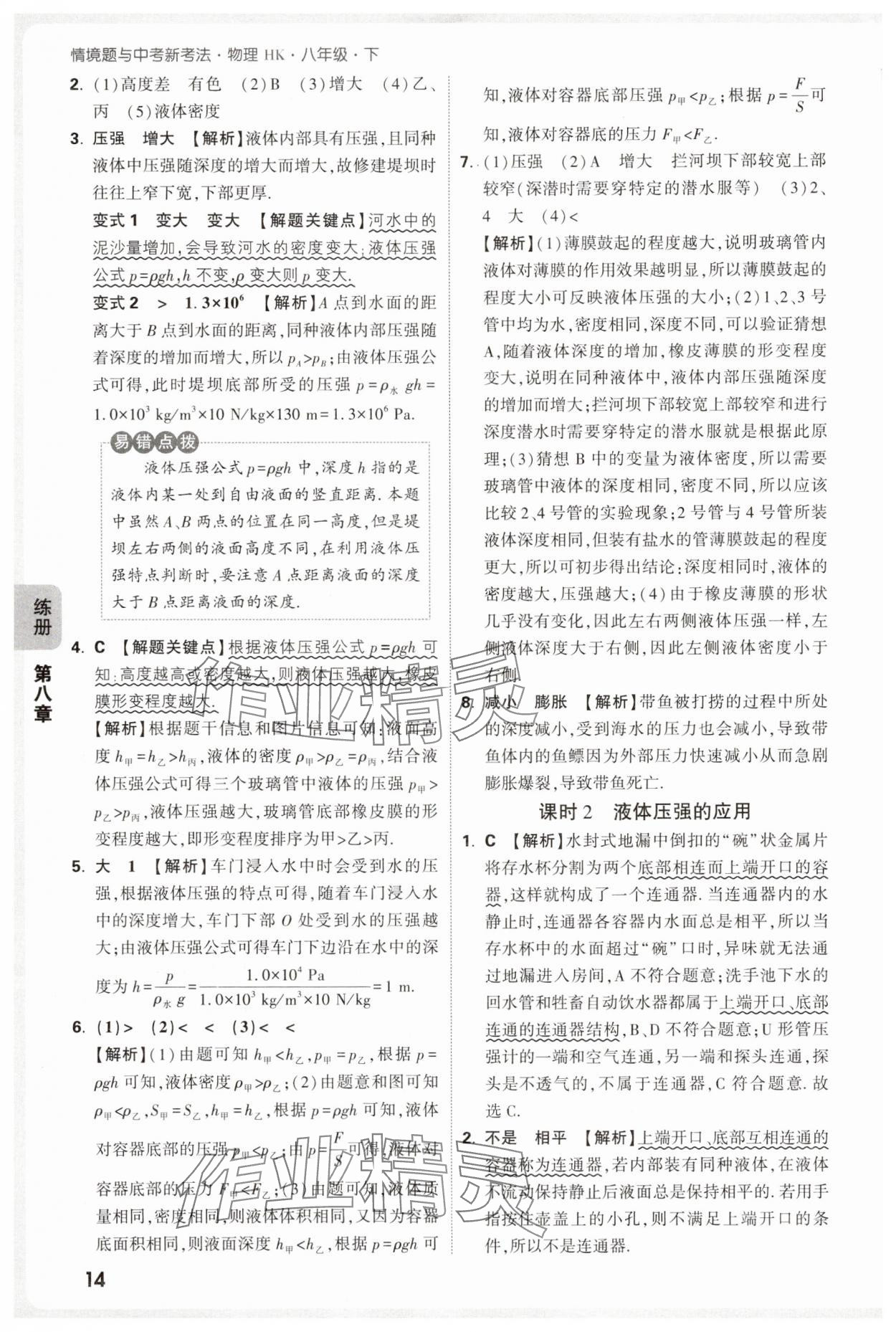 2025年萬唯中考情境題八年級物理下冊滬科版 第14頁