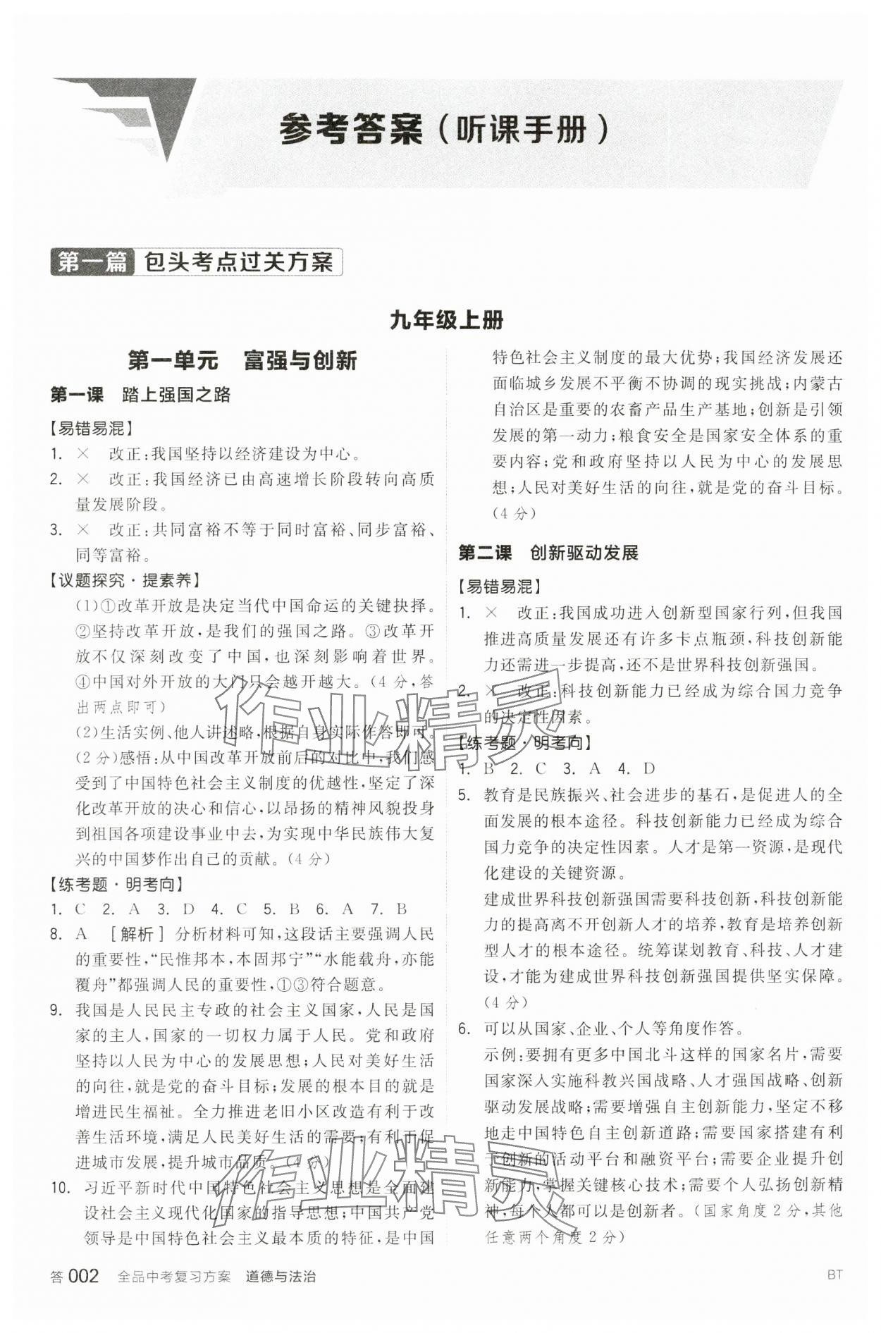 2024年全品中考复习方案道德与法治包头专版 参考答案第1页