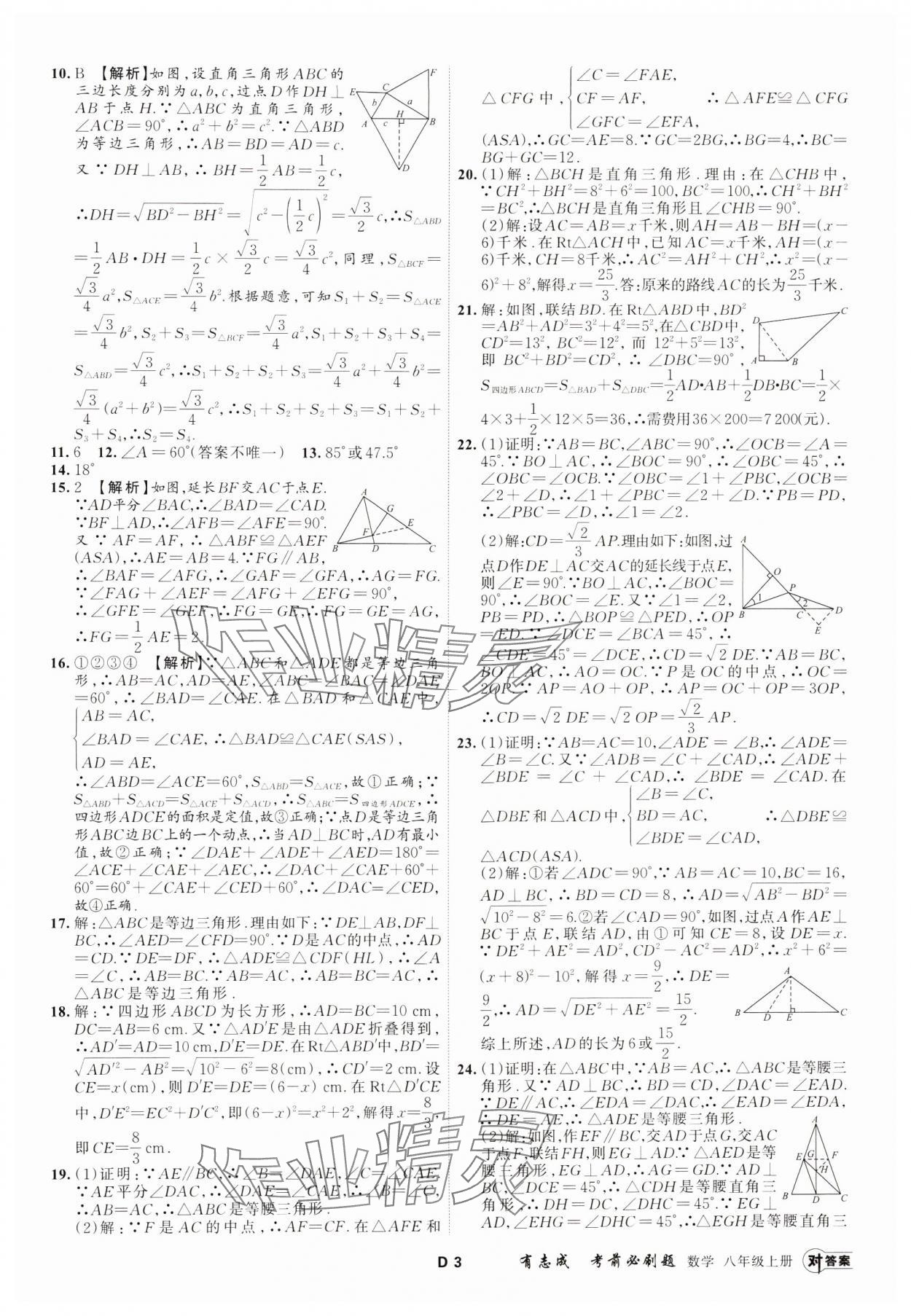 2023年有志成考前必刷题八年级数学上册浙教版 参考答案第2页