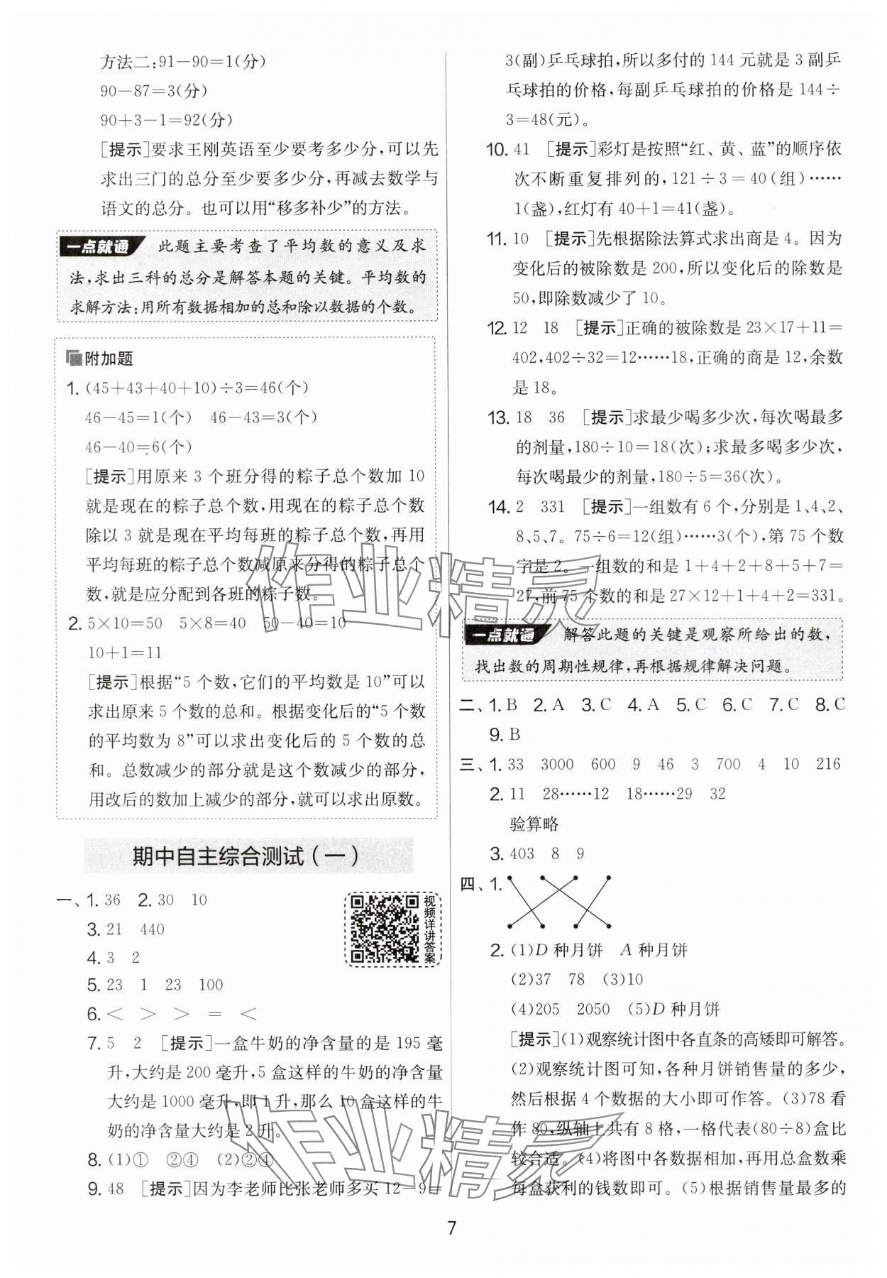 2024年實(shí)驗(yàn)班提優(yōu)大考卷四年級(jí)數(shù)學(xué)上冊(cè)蘇教版 第7頁(yè)