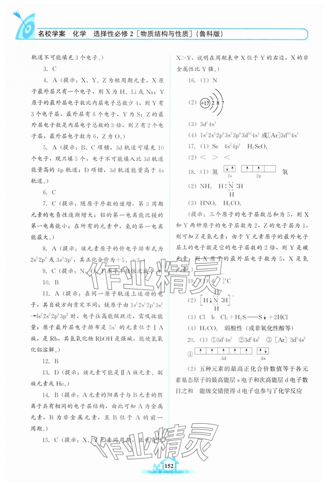 2024年名校學(xué)案高中化學(xué)選擇性必修2魯科版 第6頁(yè)