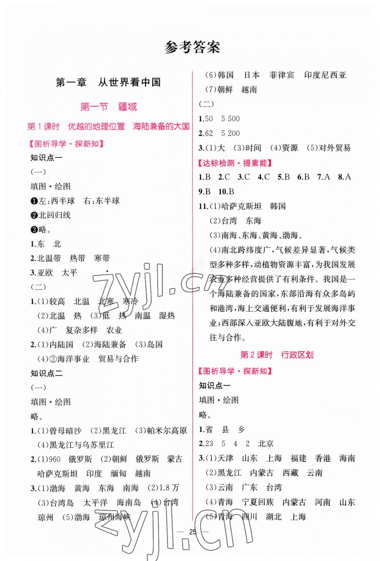 2023年同步导学案课时练八年级地理上册人教版 第1页