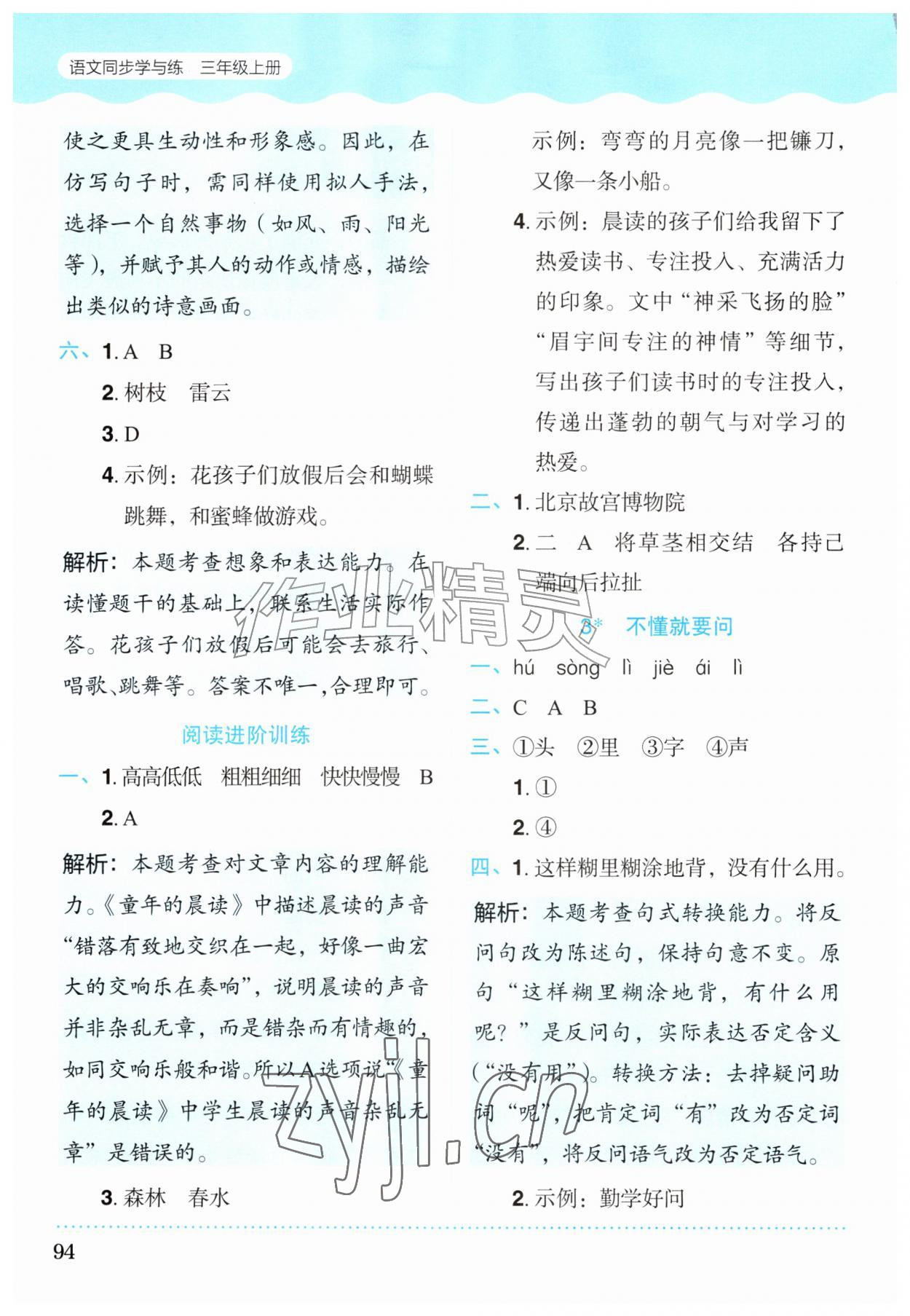 2026年同步学与练三年级语文上册人教版宁夏专版&nbsp;第2页