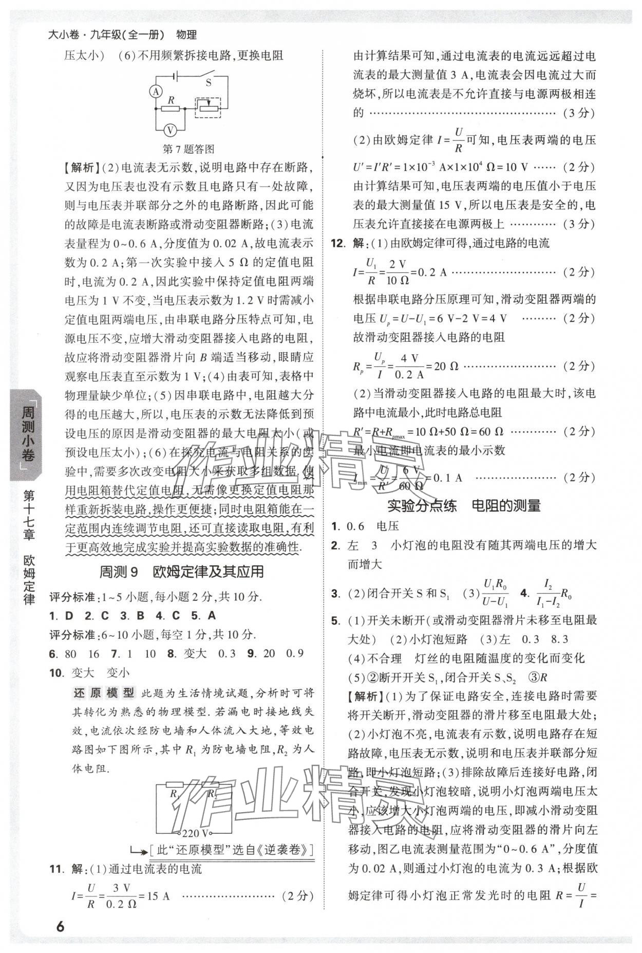 2025年万唯中考大小卷九年级物理全一册人教版&nbsp;参考答案第6页