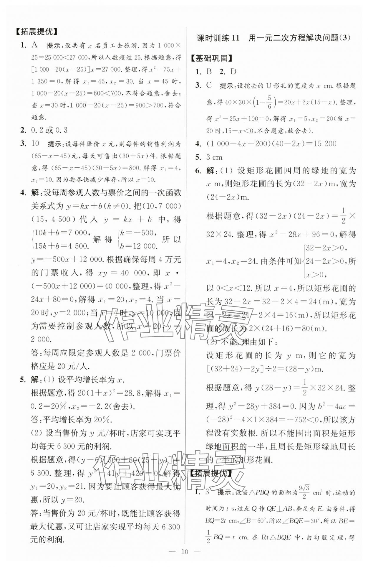 2024年小題狂做九年級數(shù)學(xué)上冊蘇科版提優(yōu)版 參考答案第10頁