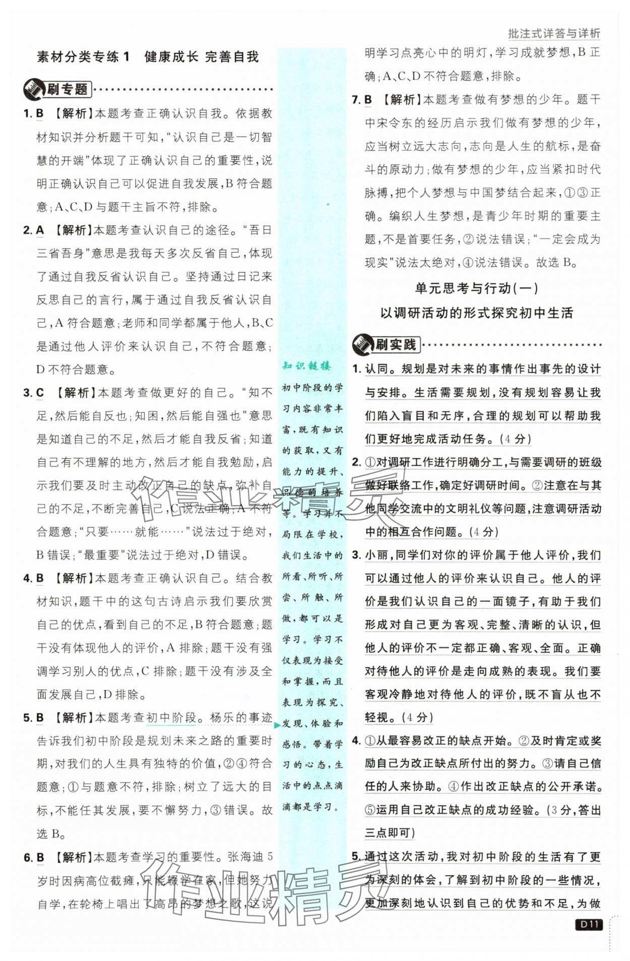 2025年初中必刷题七年级道德与法治上册人教版&nbsp;第11页