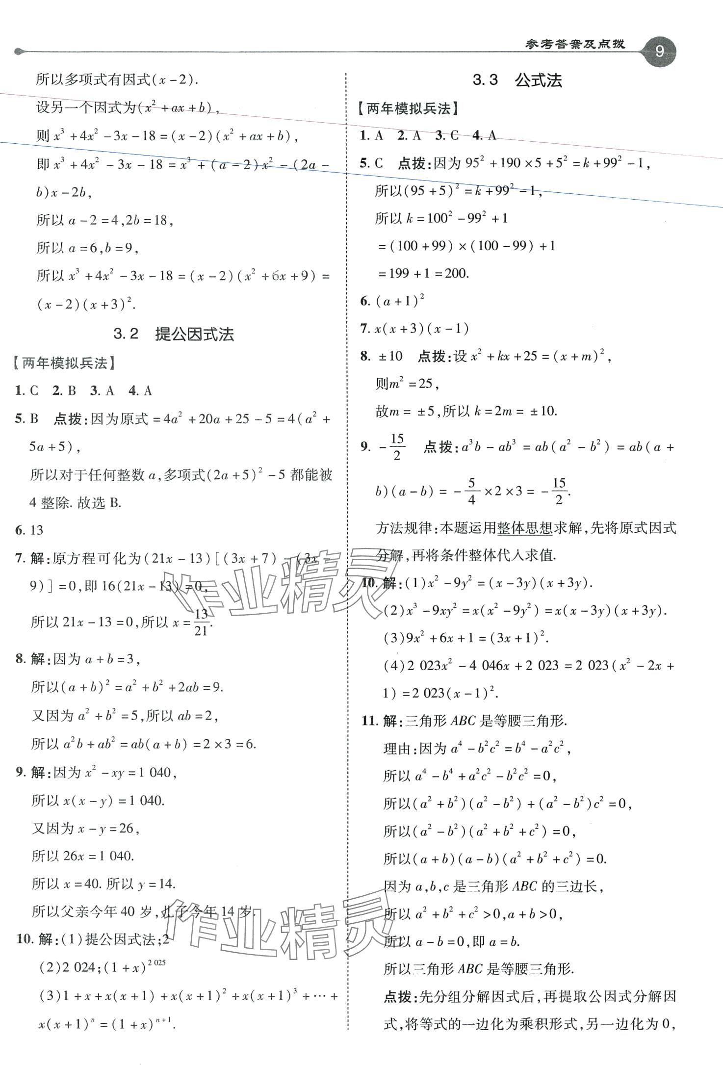 2024年特高級教師點撥七年級數學下冊湘教版 第9頁