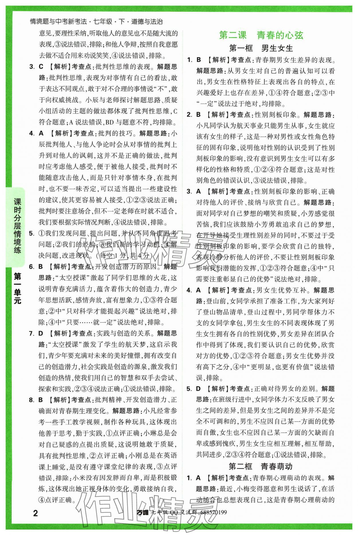 2024年萬唯中考情境題七年級道德與法治下冊人教版 參考答案第2頁
