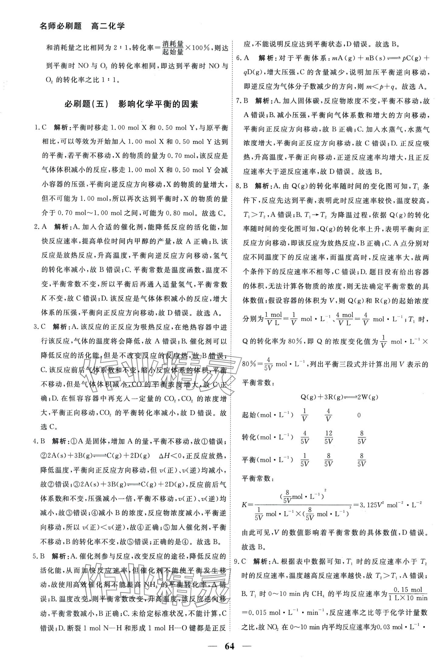 2024年衡中金榜名师必刷题高二化学&nbsp;第8页