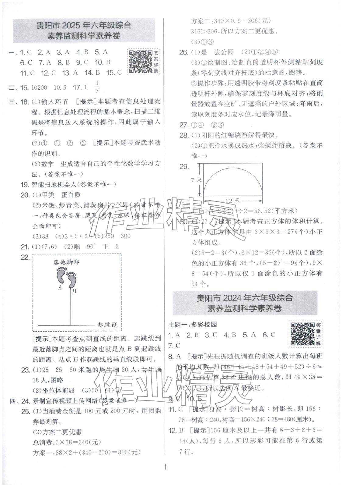 2026年小學(xué)畢業(yè)升學(xué)考試試卷精選六年級(jí)數(shù)學(xué)全一冊(cè)人教版貴州專版&nbsp;第1頁