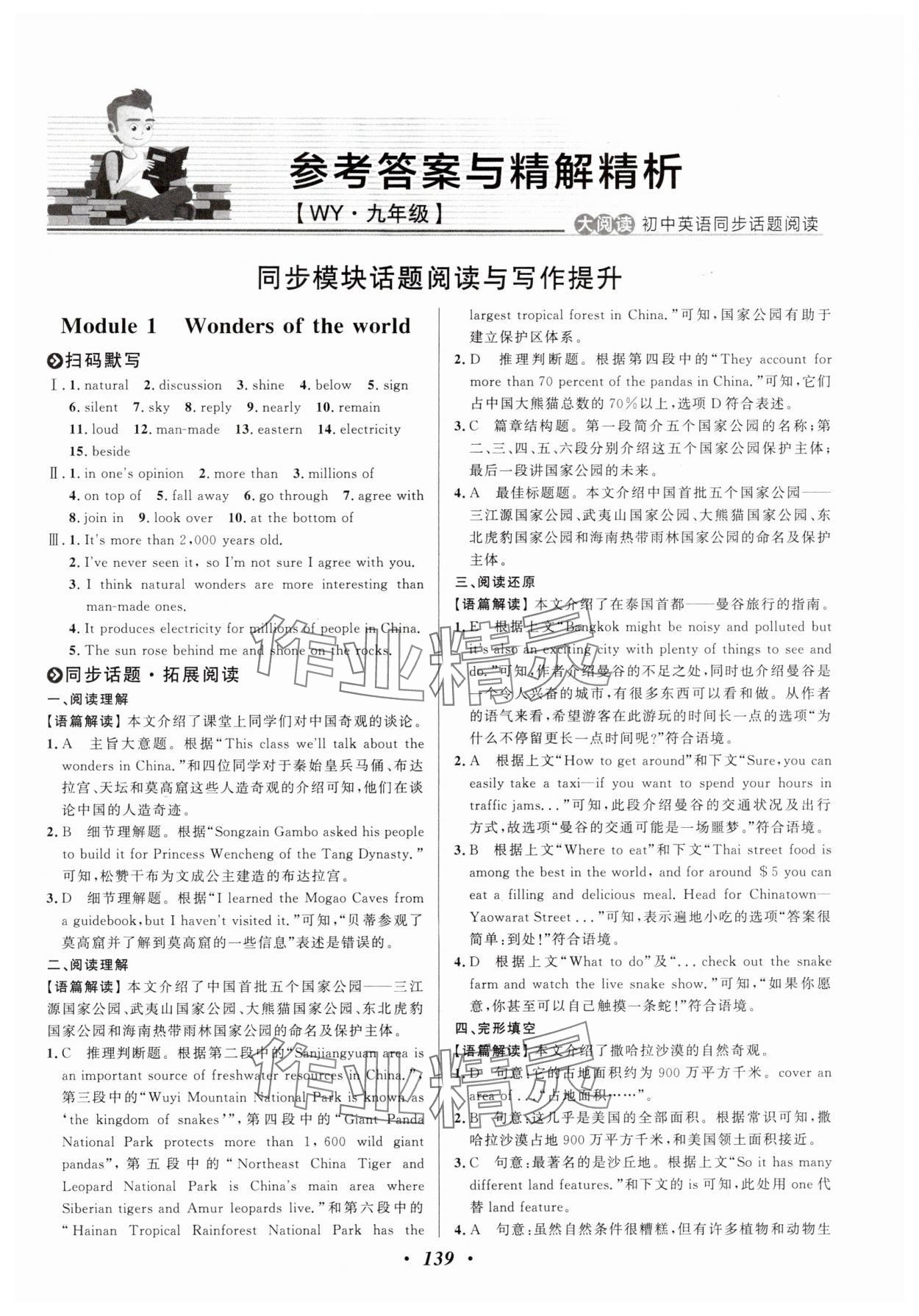 2024年大阅读同步话题阅读九年级英语全一册外研版 参考答案第1页