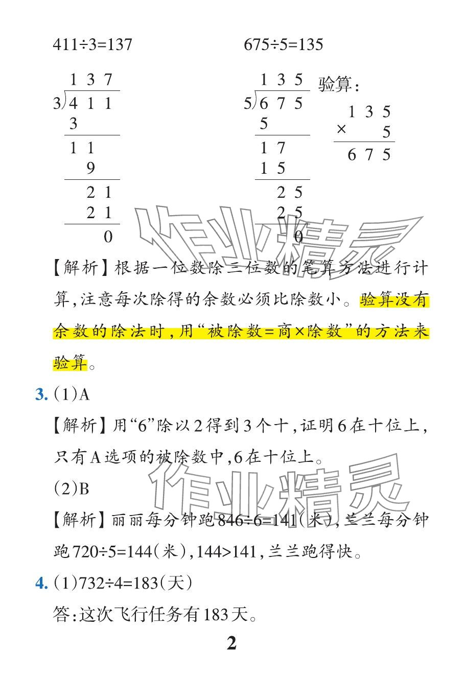 2024年小學學霸作業(yè)本三年級數(shù)學下冊人教版 參考答案第30頁