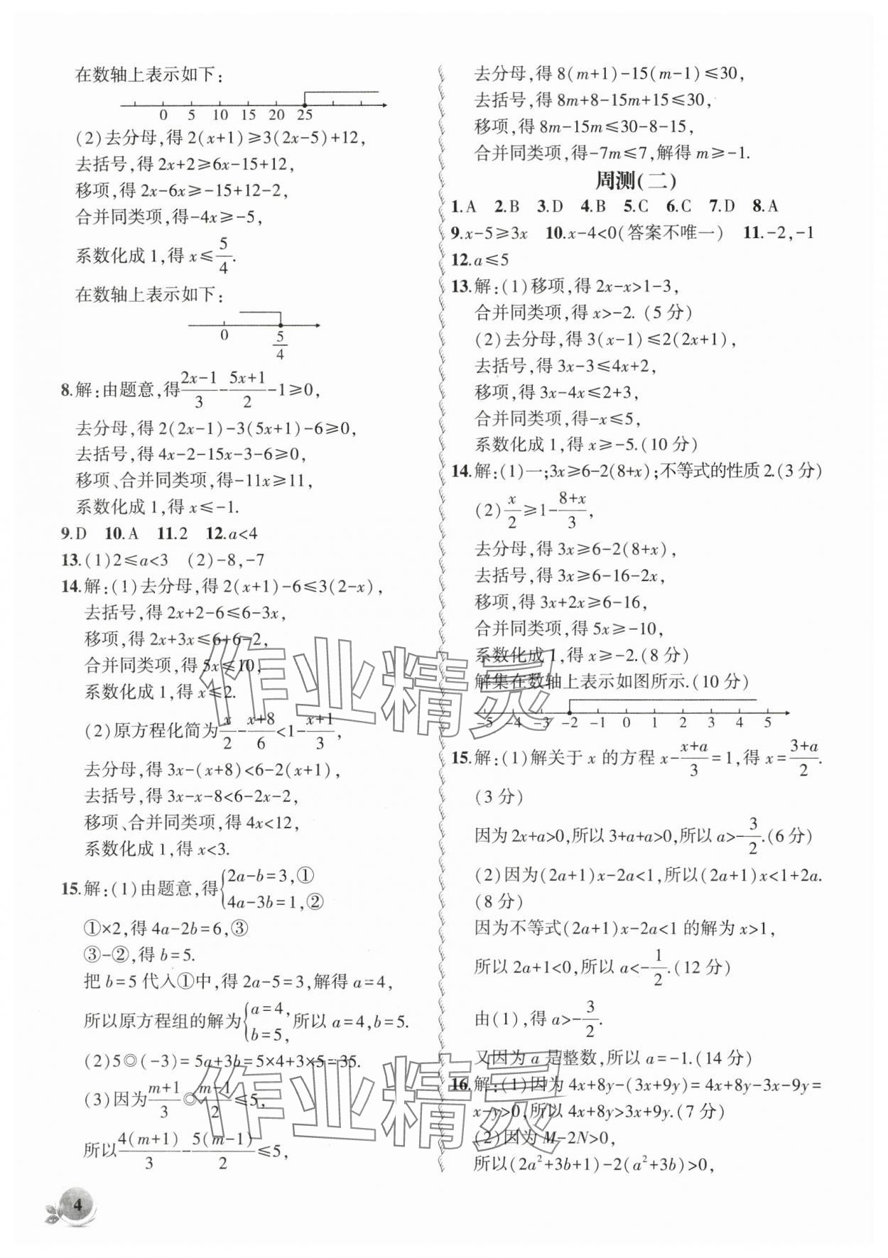 2025年創(chuàng)新課堂創(chuàng)新作業(yè)本七年級數(shù)學(xué)下冊滬科版 第4頁