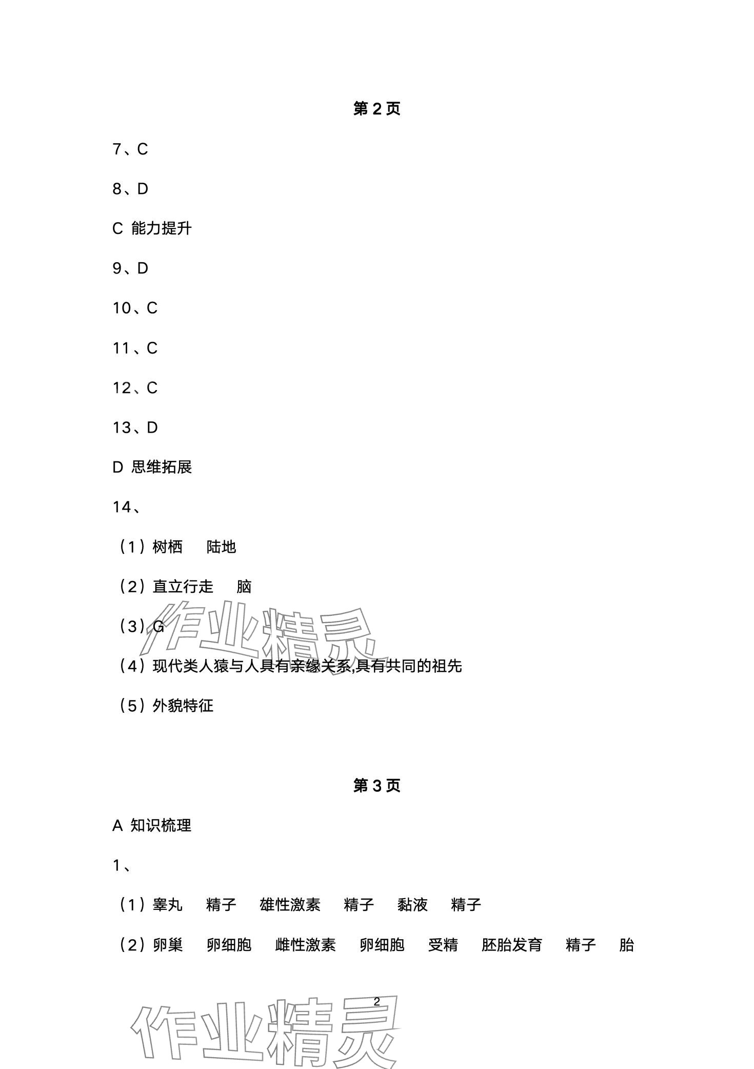 2024年創(chuàng)新課堂創(chuàng)新作業(yè)本七年級(jí)生物下冊(cè)人教版 第2頁(yè)