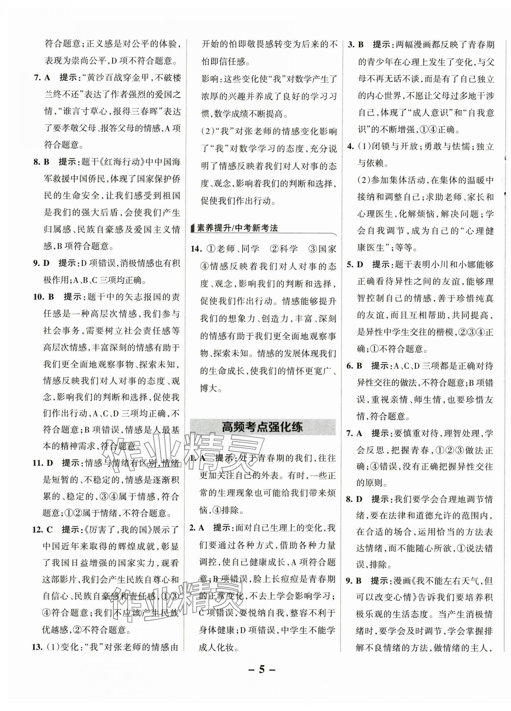 2025年全優(yōu)課堂七年級道德與法治下冊人教版 第5頁