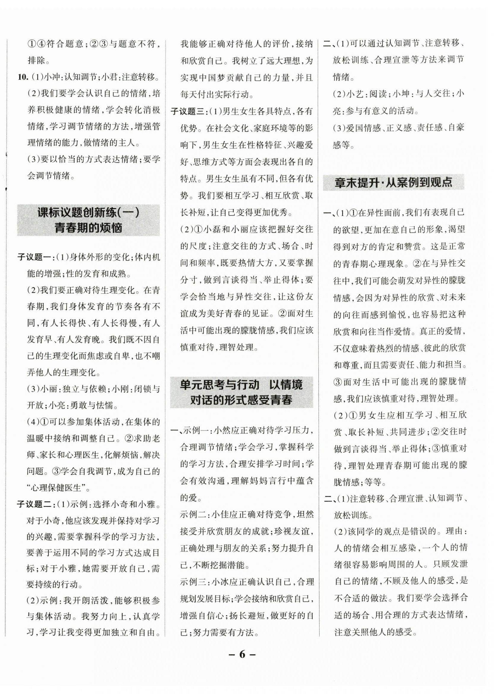 2025年全優(yōu)課堂七年級(jí)道德與法治下冊(cè)人教版 第6頁