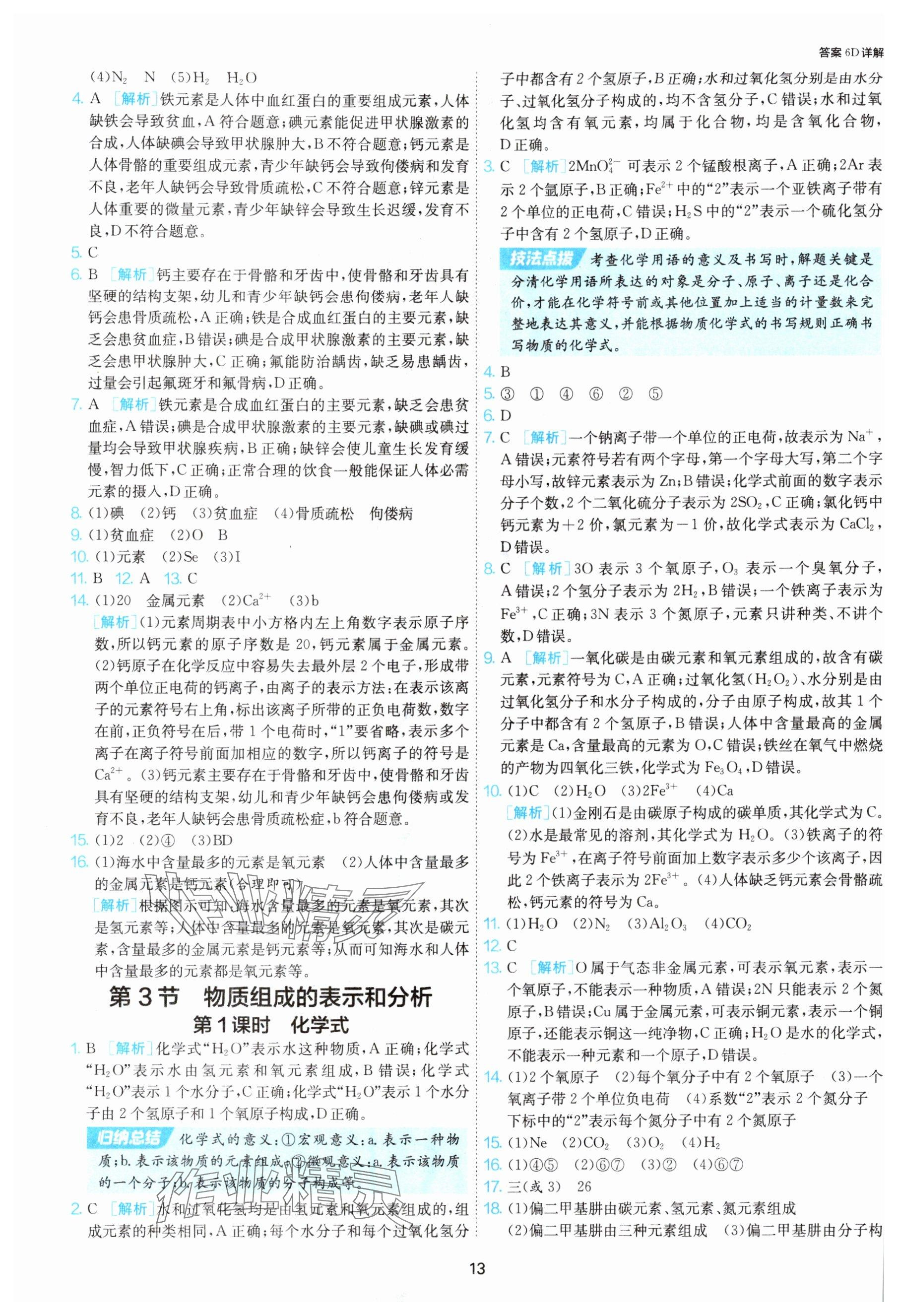 2025年1课3练单元达标测试九年级化学上册沪教版 参考答案第13页