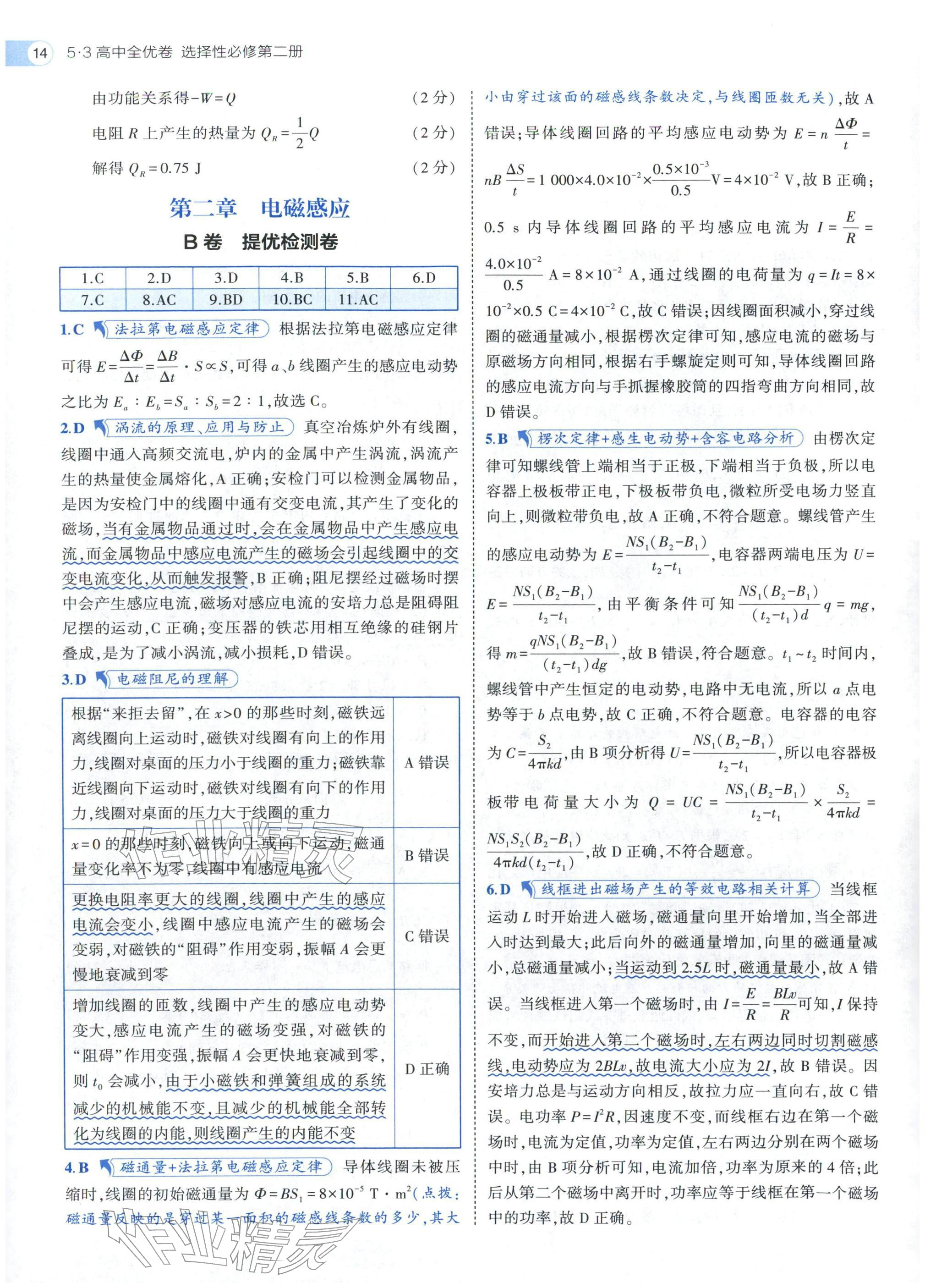 2025年53全优卷高中物理选择性必修第二册人教版 参考答案第14页